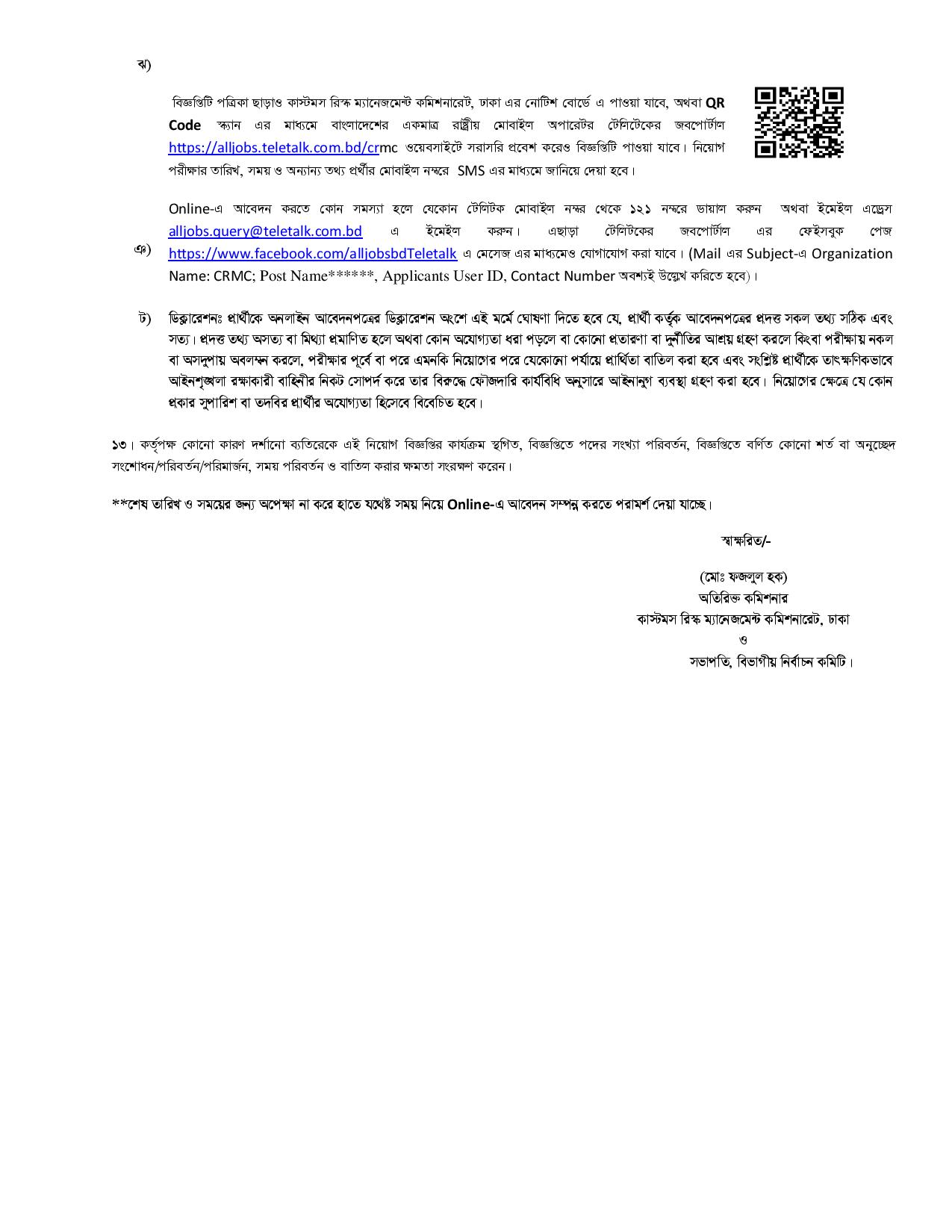 ৪৩ পদে কাস্টমস রিস্ক ম্যানেজমেন্ট কমিশনারেট ঢাকা এর নতুন নিয়োগ বিজ্ঞপ্তি প্রকাশ