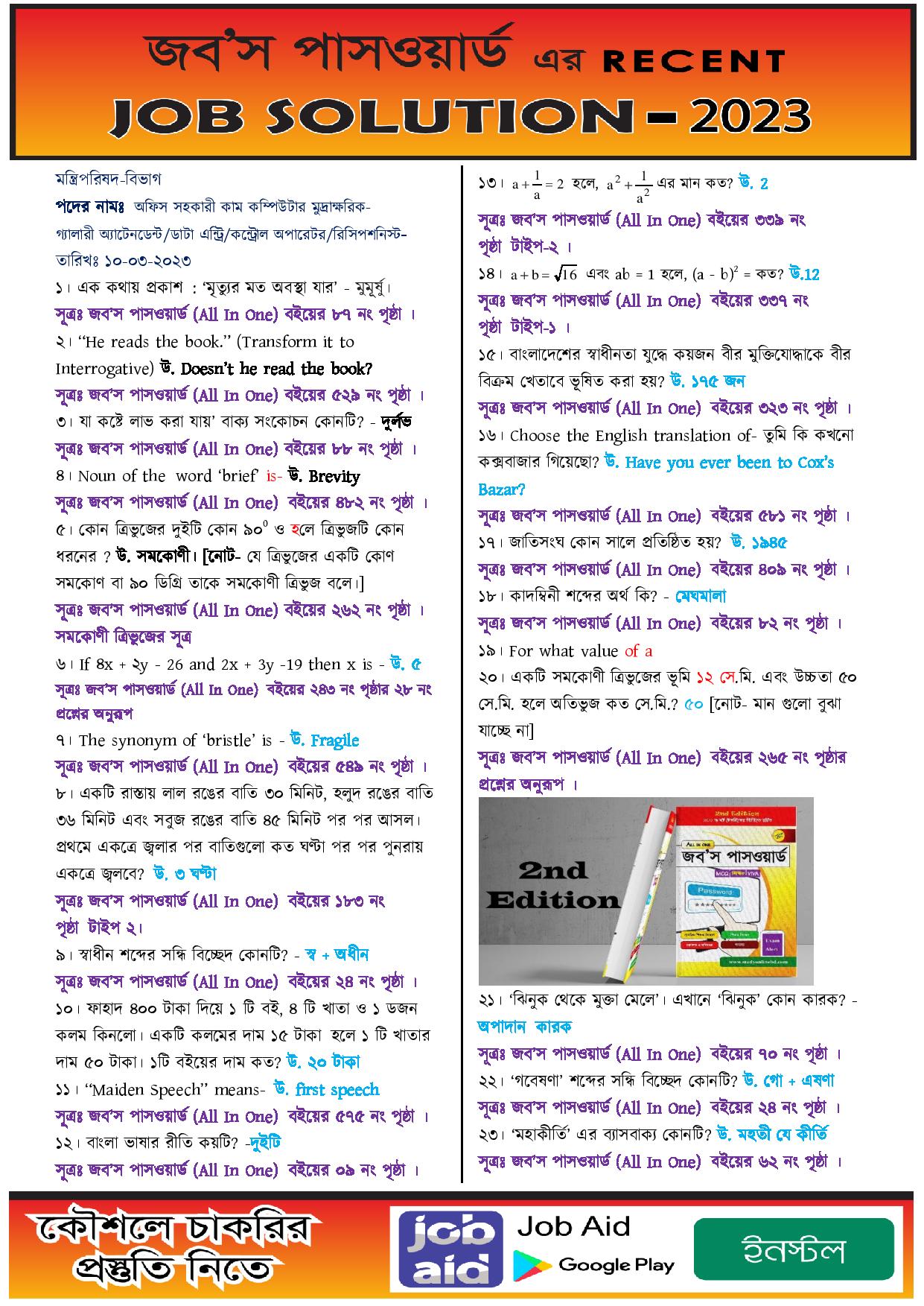 আজকের মন্ত্রিপরিষদ বিভাগ এবং তোশাখানা ইউনিটের পরীক্ষার প্রশ্নের সম্পূর্ণ সমাধান 