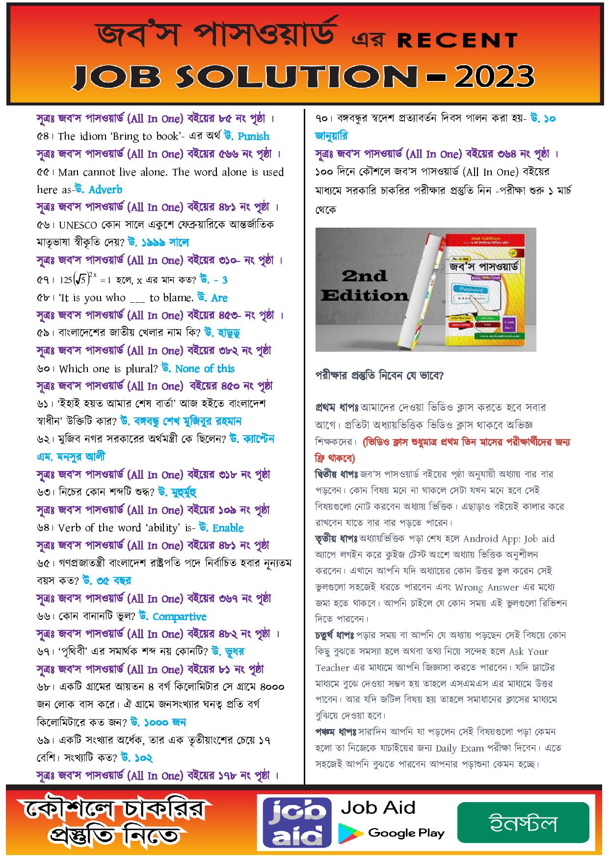 আজকের মন্ত্রিপরিষদ বিভাগ এবং তোশাখানা ইউনিটের পরীক্ষার প্রশ্নের সম্পূর্ণ সমাধান 