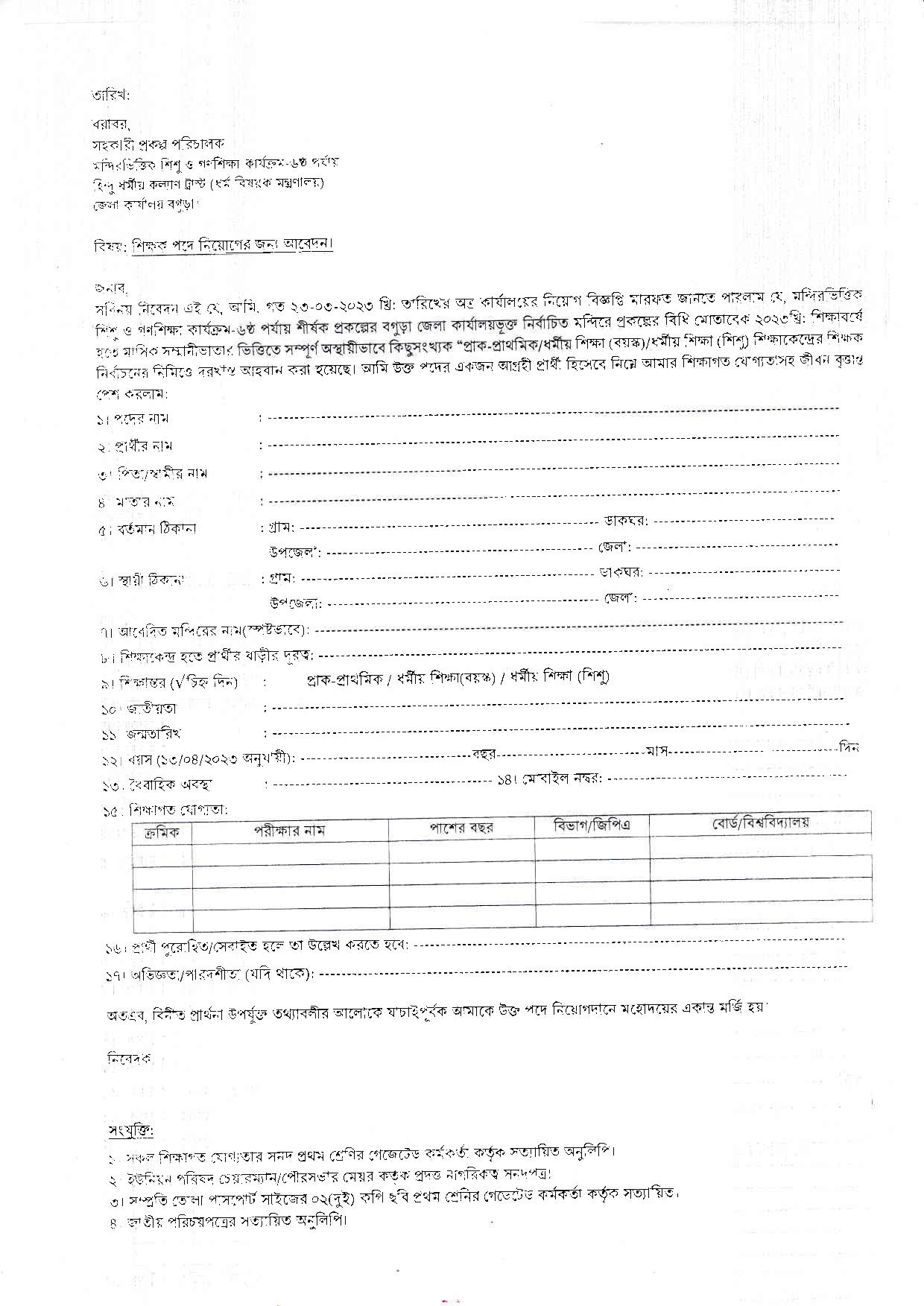 হিন্দু ধর্ম কল্যাণ ট্রাস্ট কর্তৃক বাস্তবায়নাধীন বগুড়া এর নতুন নিয়োগ বিজ্ঞপ্তি প্রকাশ