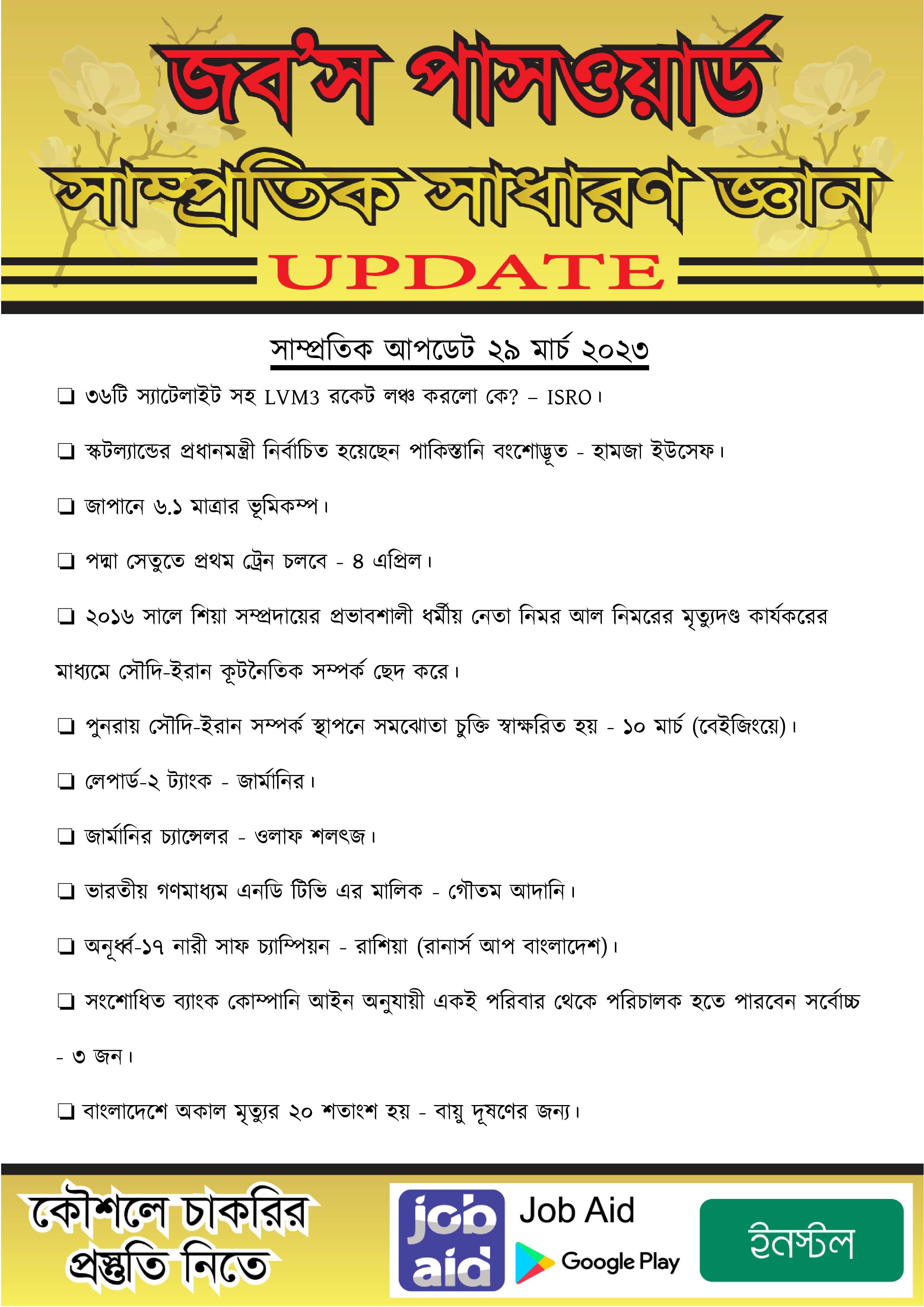 সাম্প্রতিক আপডেট (২৯ মার্চ ২০২৩)