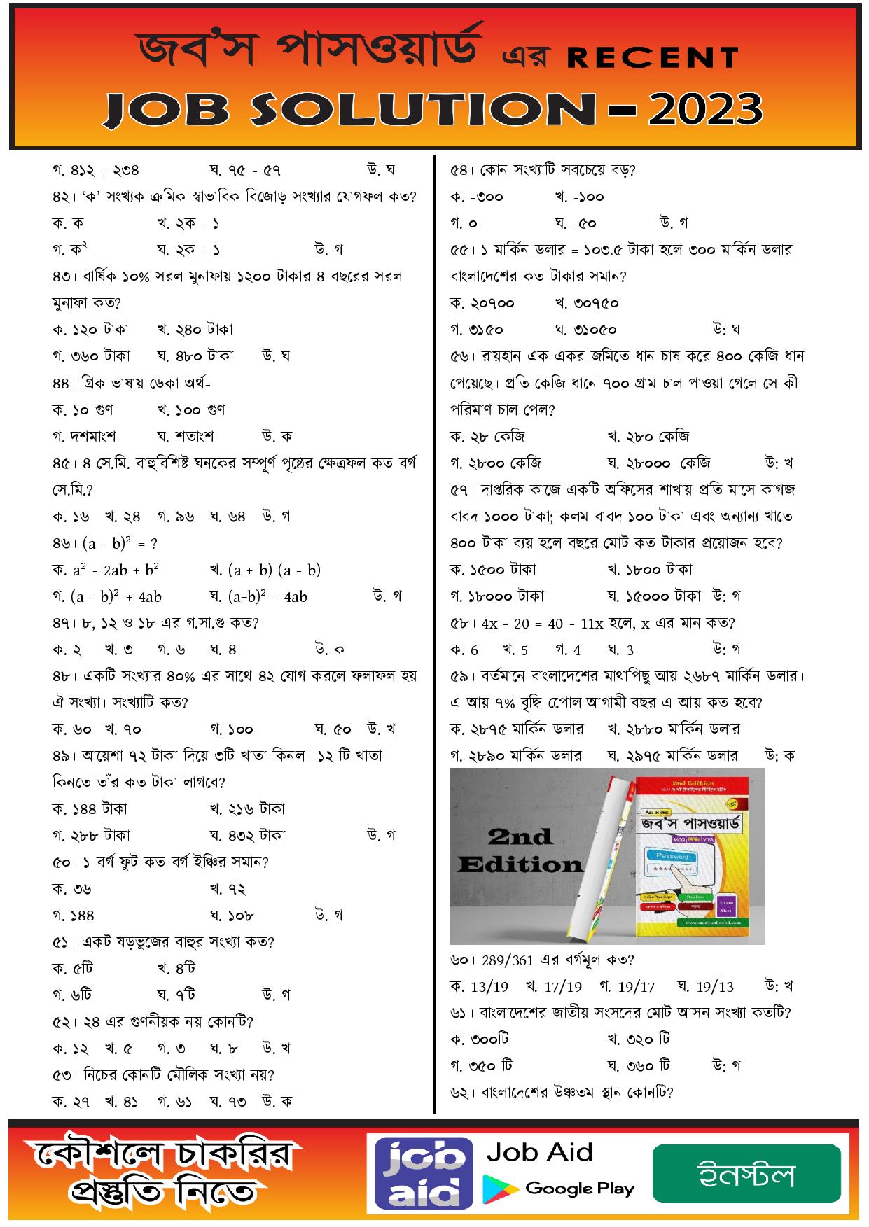 বাংলাদেশ নির্বাচন কমিশনের চাকরির MCQ পরীক্ষার প্রশ্নের সম্পূর্ণ সমাধান