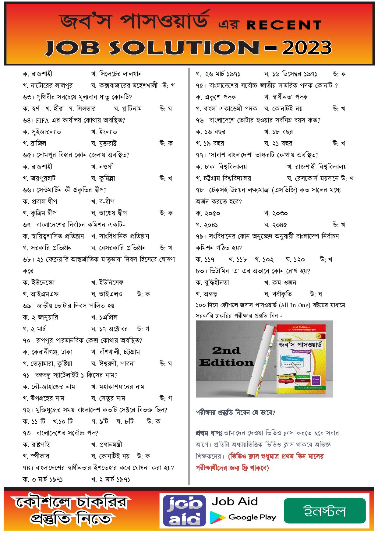 বাংলাদেশ নির্বাচন কমিশনের চাকরির MCQ পরীক্ষার প্রশ্নের সম্পূর্ণ সমাধান