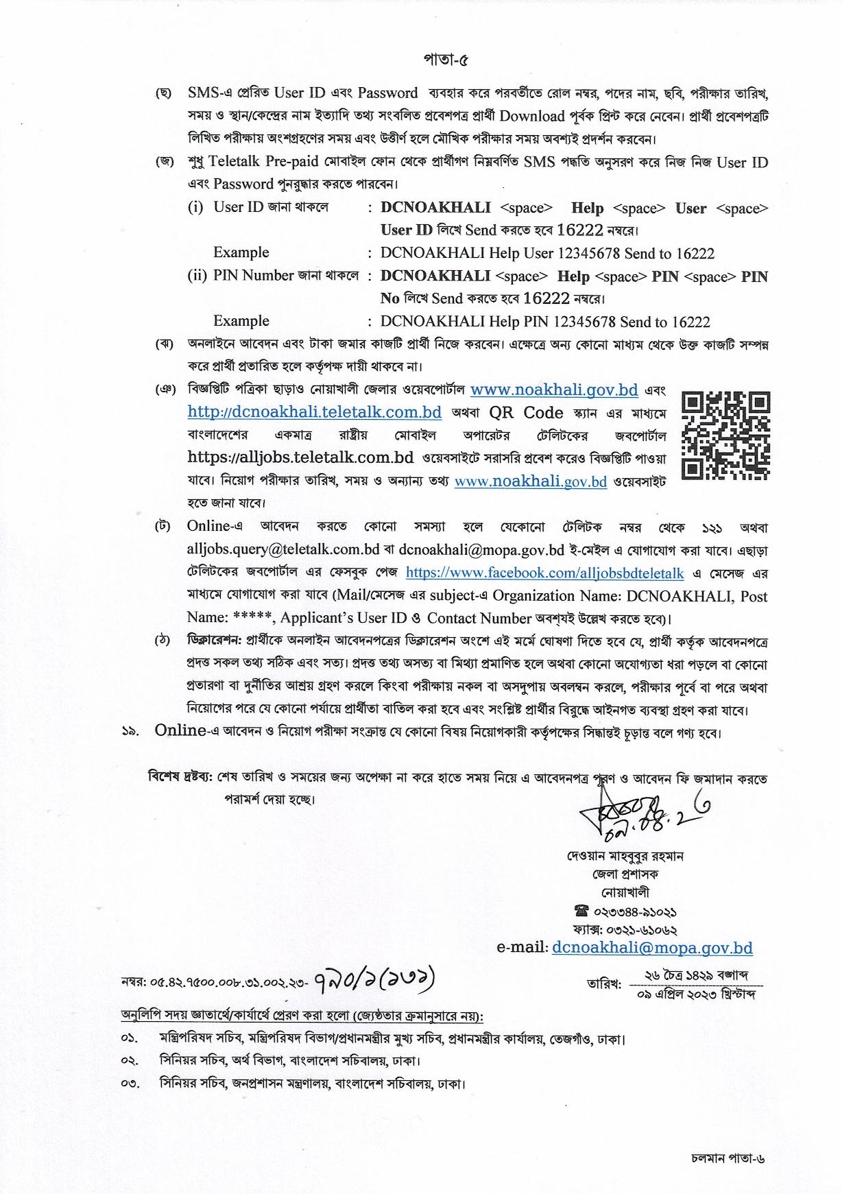 জেলা প্রশাসকের কার্যালয় নোয়াখালি এর নতুন নিয়োগ বিজ্ঞপ্তি প্রকাশ