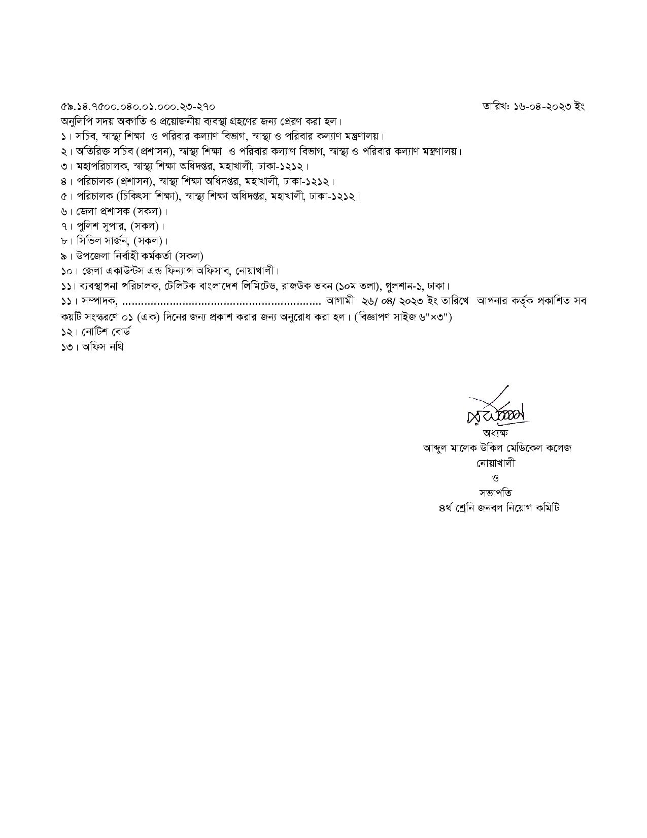 আব্দুল মালেক উকিল মেডিকেল কলেজ নোয়াখালীর নতুন নিয়োগ বিজ্ঞপ্তি প্রকাশ 