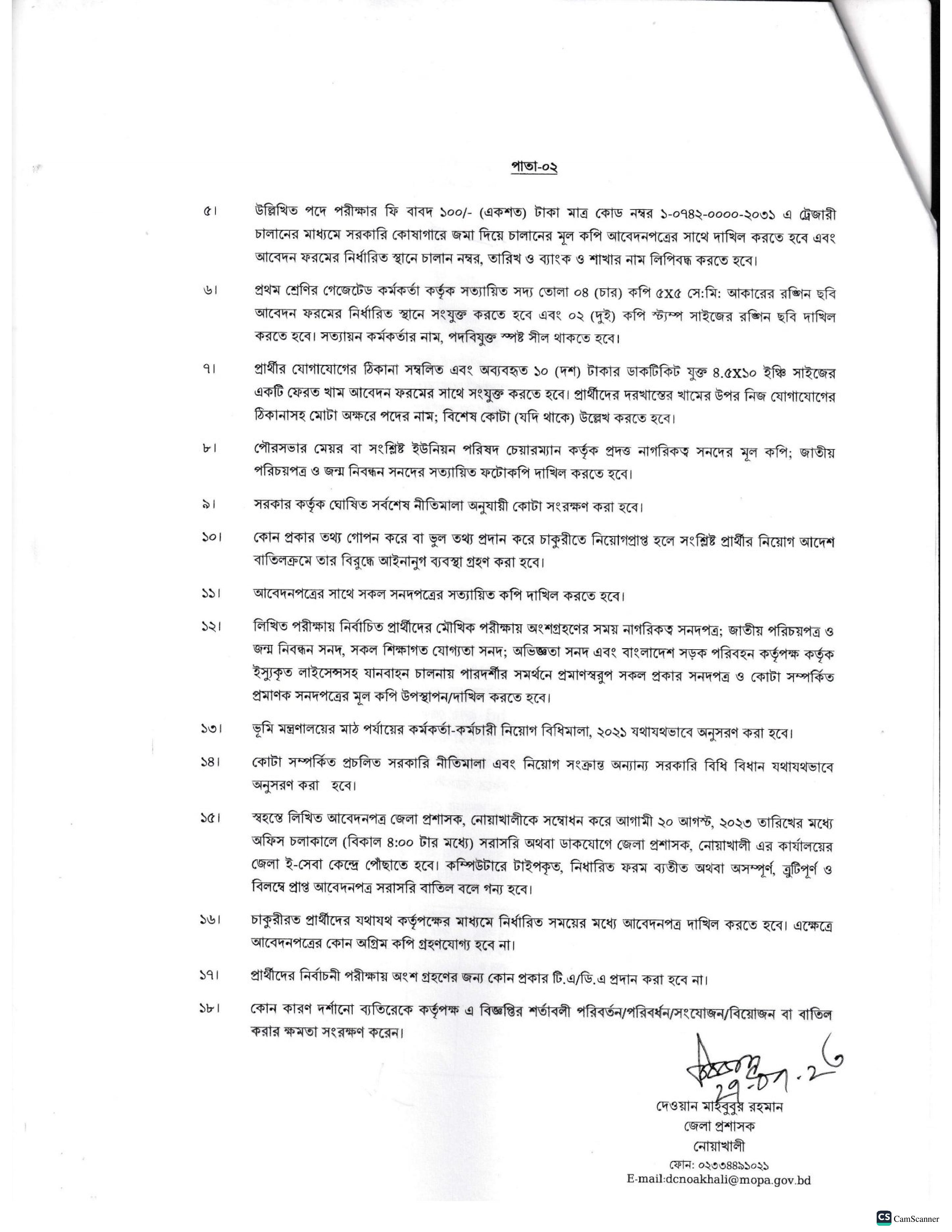 জেলা প্রশাসকের কার্যালয় নোয়াখালী জেলার নতুন নিয়োগ বিজ্ঞপ্তি প্রকাশ