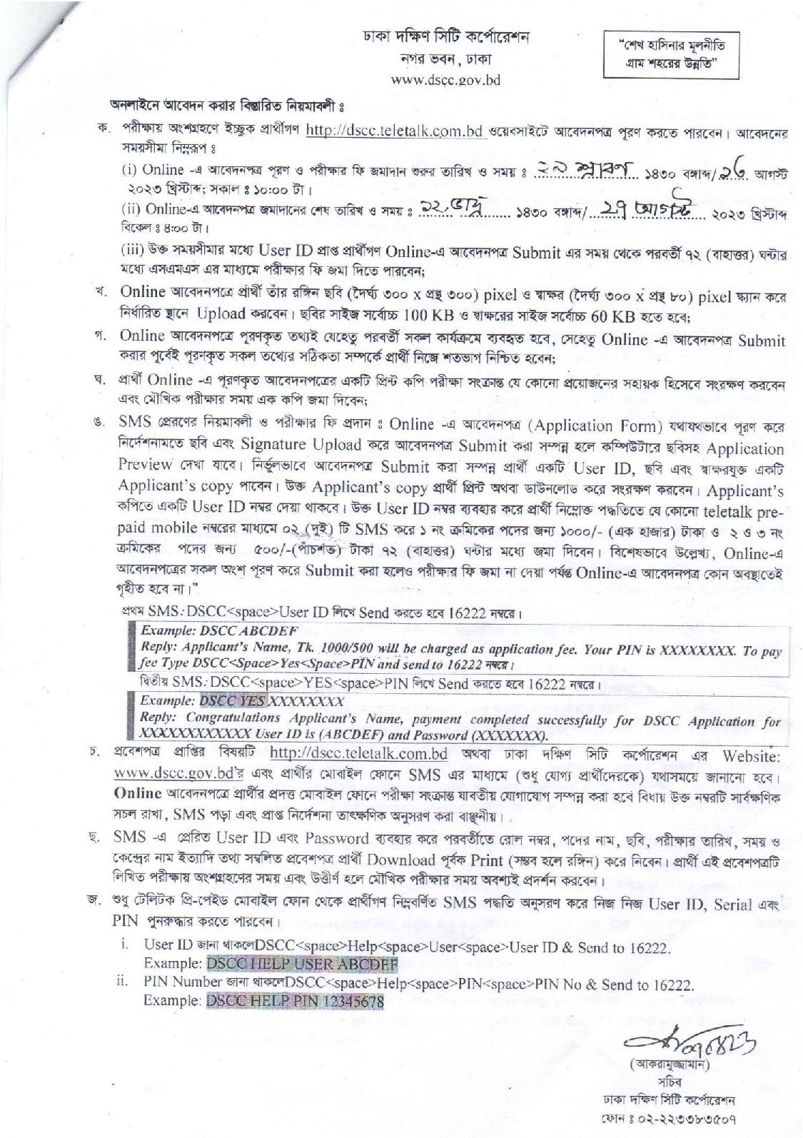 ২৭ পদে ঢাকা দক্ষিণ সিটি কর্পোরেশনের নতুন নিয়োগ বিজ্ঞপ্তি প্রকাশ