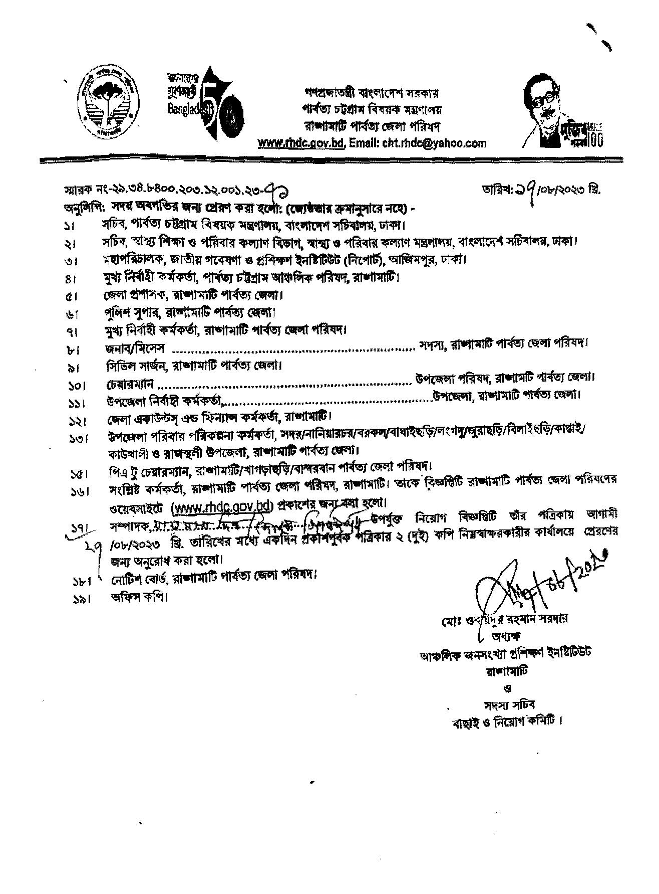 রাঙ্গামাটি পার্বত্য জেলা পরিষদের নতুন নিয়োগ বিজ্ঞপ্তি প্রকাশ