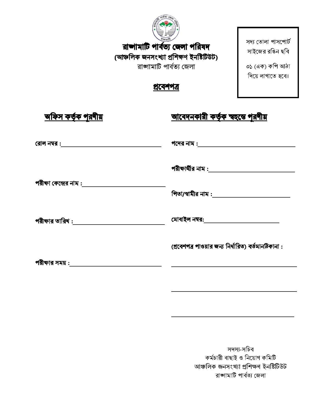 রাঙ্গামাটি পার্বত্য জেলা পরিষদের নতুন নিয়োগ বিজ্ঞপ্তি প্রকাশ