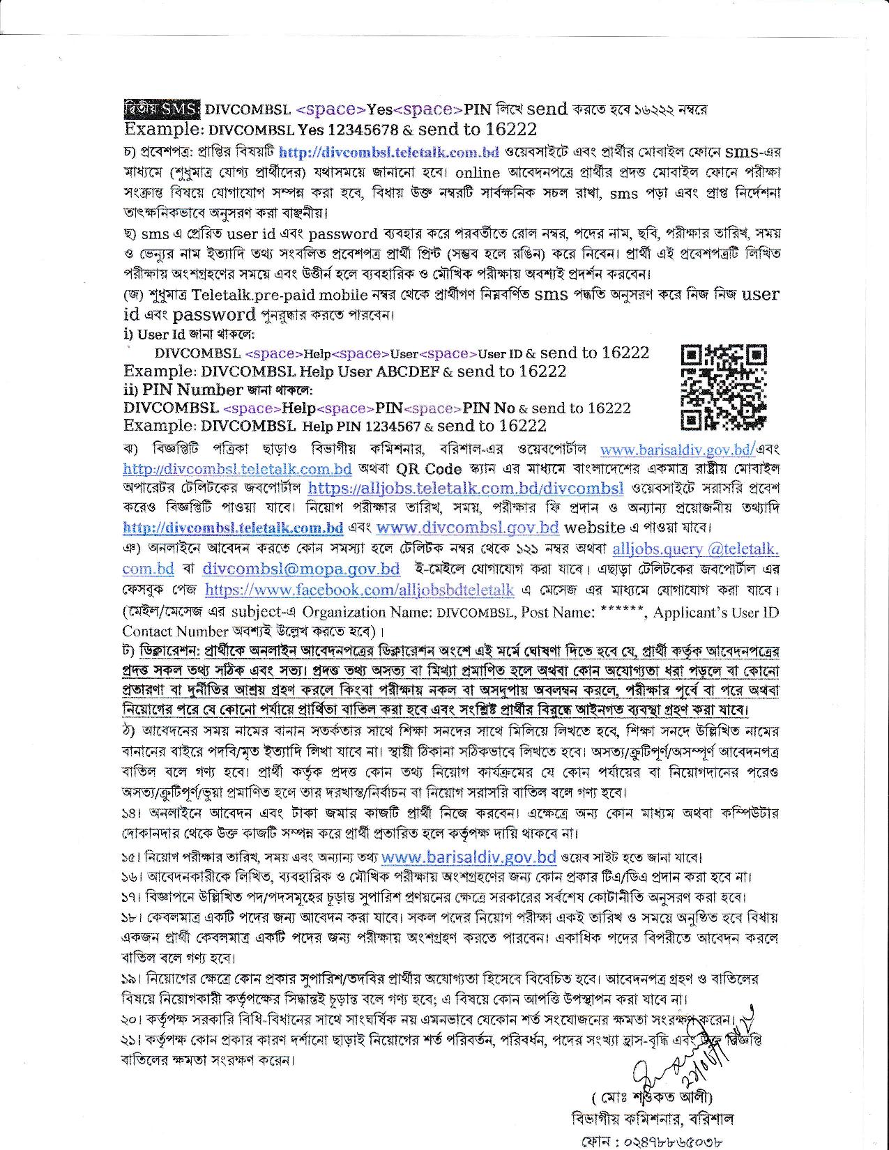 বিভাগীয় কমিশনারের কার্যালয় বরিশাল এর নতুন নিয়োগ বিজ্ঞপ্তি প্রকাশ