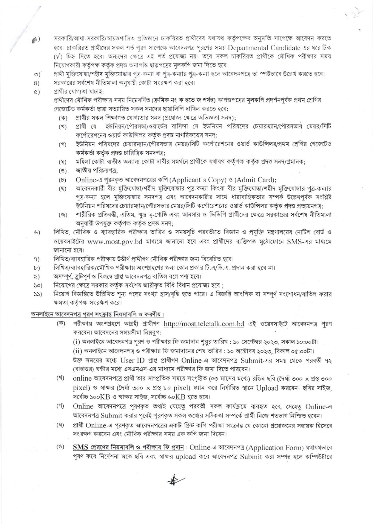 বিজ্ঞান ও প্রযুক্তি মন্ত্রণালয়ের নতুন নিয়োগ বিজ্ঞপ্তি প্রকাশ