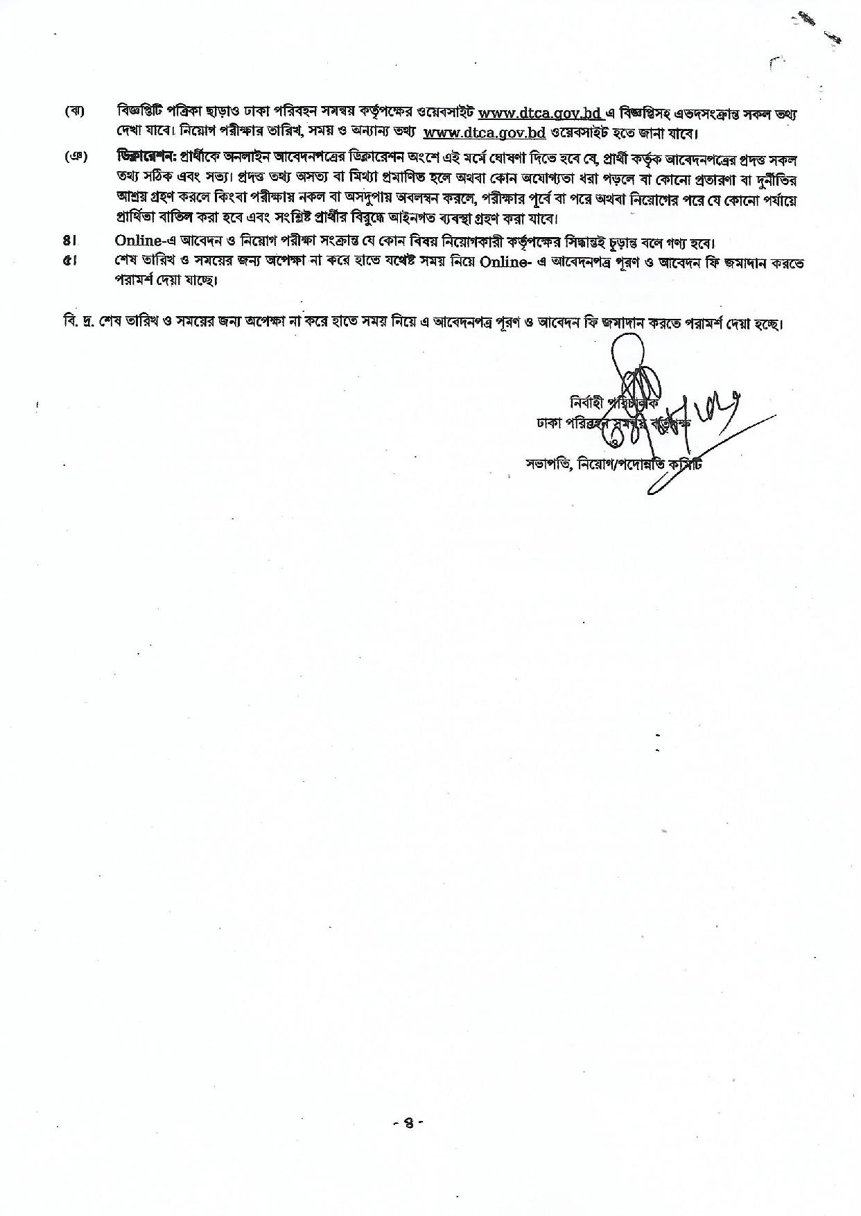 ঢাকা পরিবহন সমন্বয় কর্তৃপক্ষ (ডিটিসিএ)-এর নতুন নিয়োগ বিজ্ঞপ্তি প্রকাশ