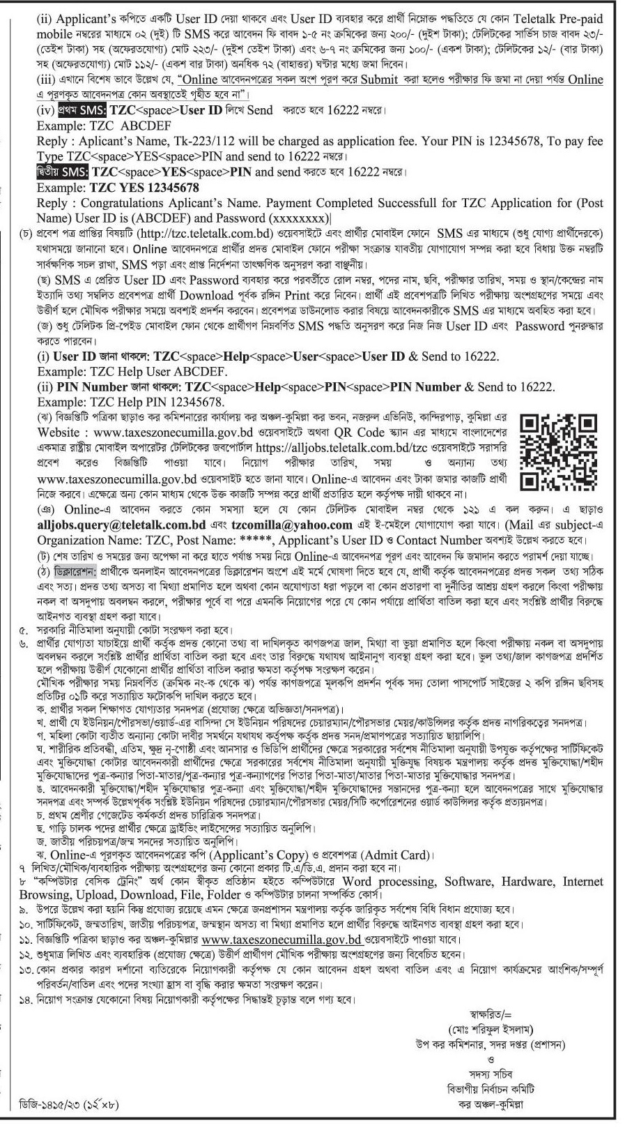 ৩১ পদে কর কমিশনারের কার্যালয়ের কর অঞ্চল কুমিল্লা'র নতুন নিয়োগ বিজ্ঞপ্তি প্রকাশ