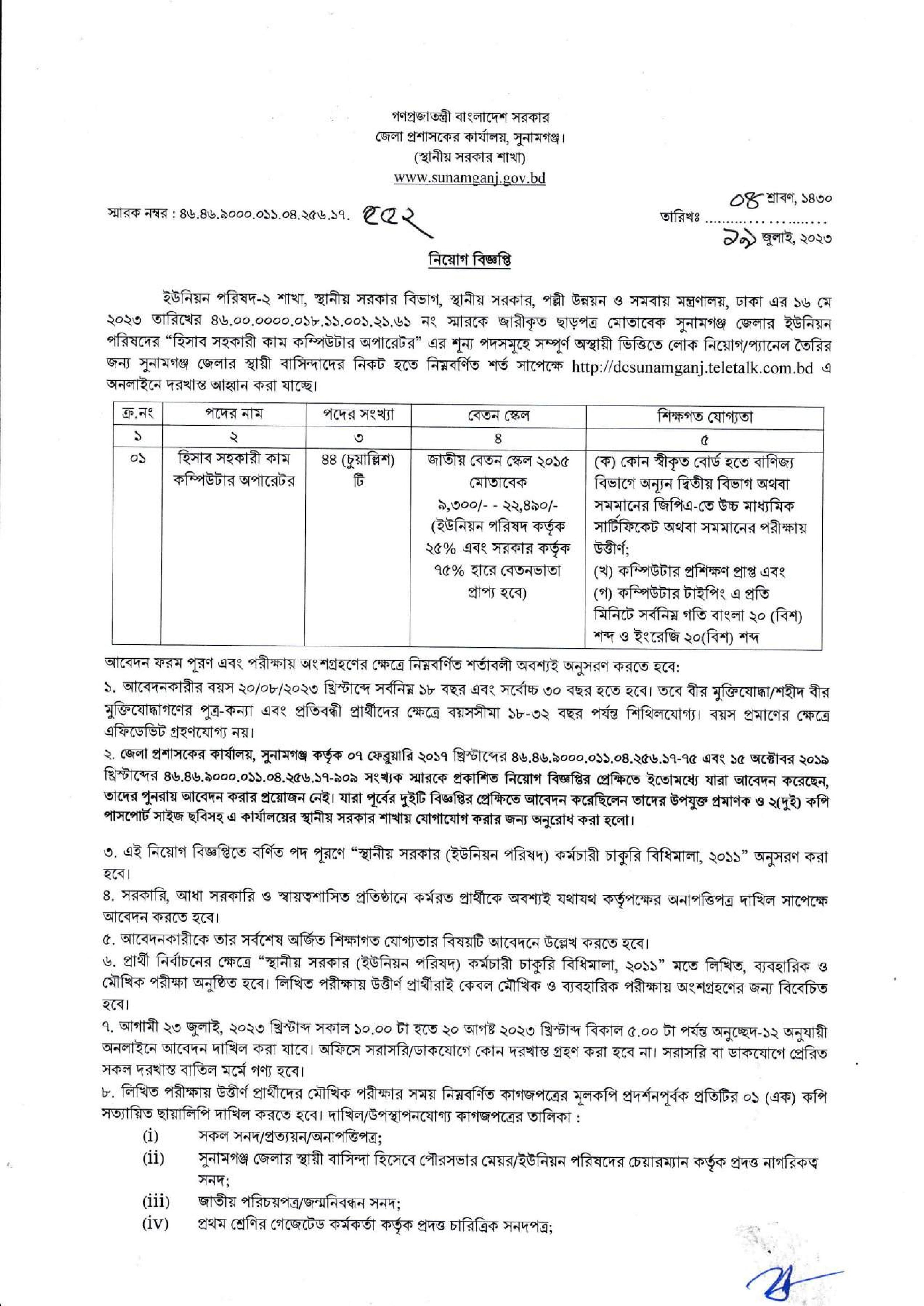 ৪৪ পদে জেলা প্রশাসকের কার্যালয় সুনামগঞ্জ জেলার নতুন নিয়োগ বিজ্ঞপ্তি প্রকাশ