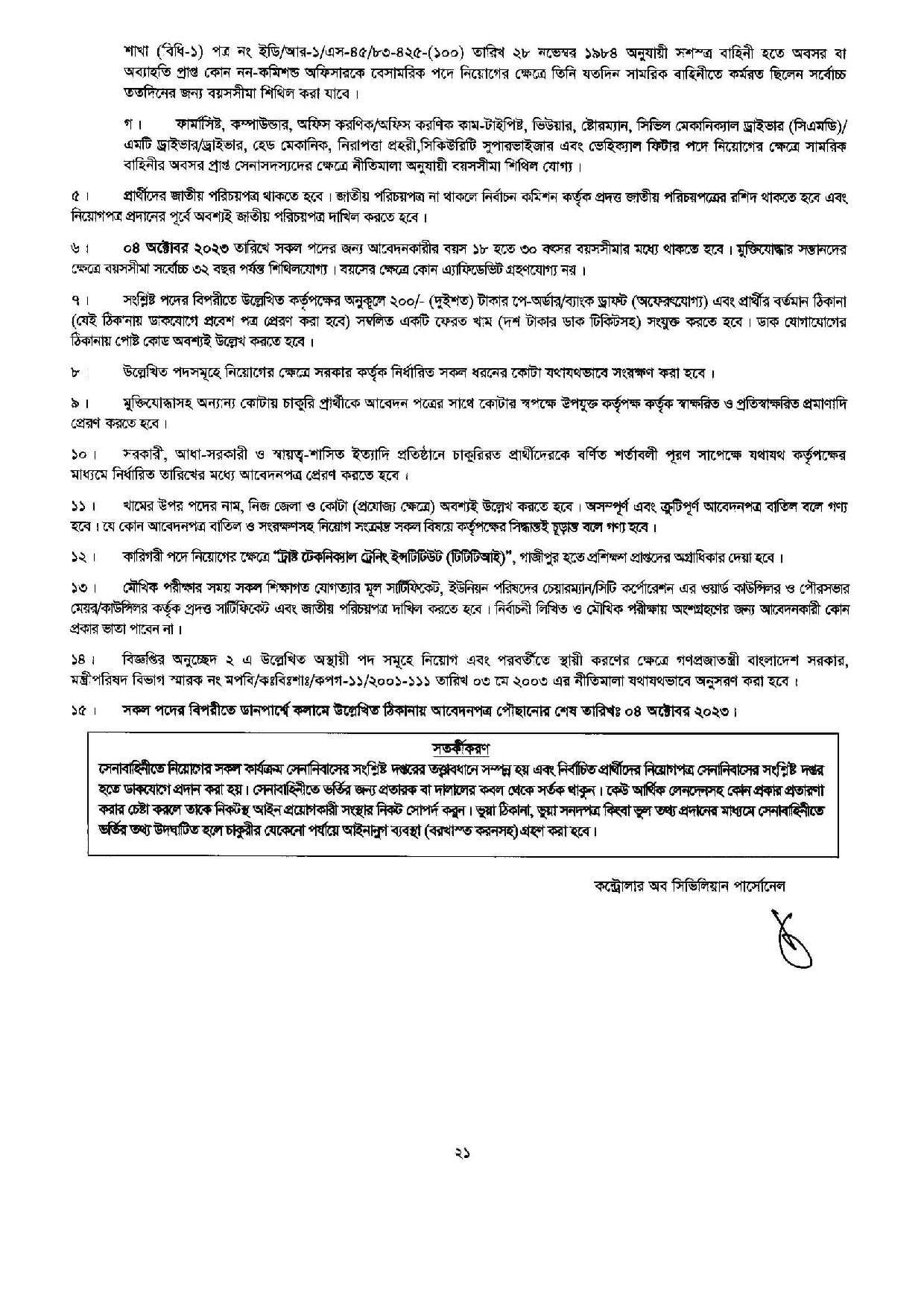 বাংলাদেশ সেনাবাহিনীর অসামরিক পদে নতুন নিয়োগ বিজ্ঞপ্তি প্রকাশ