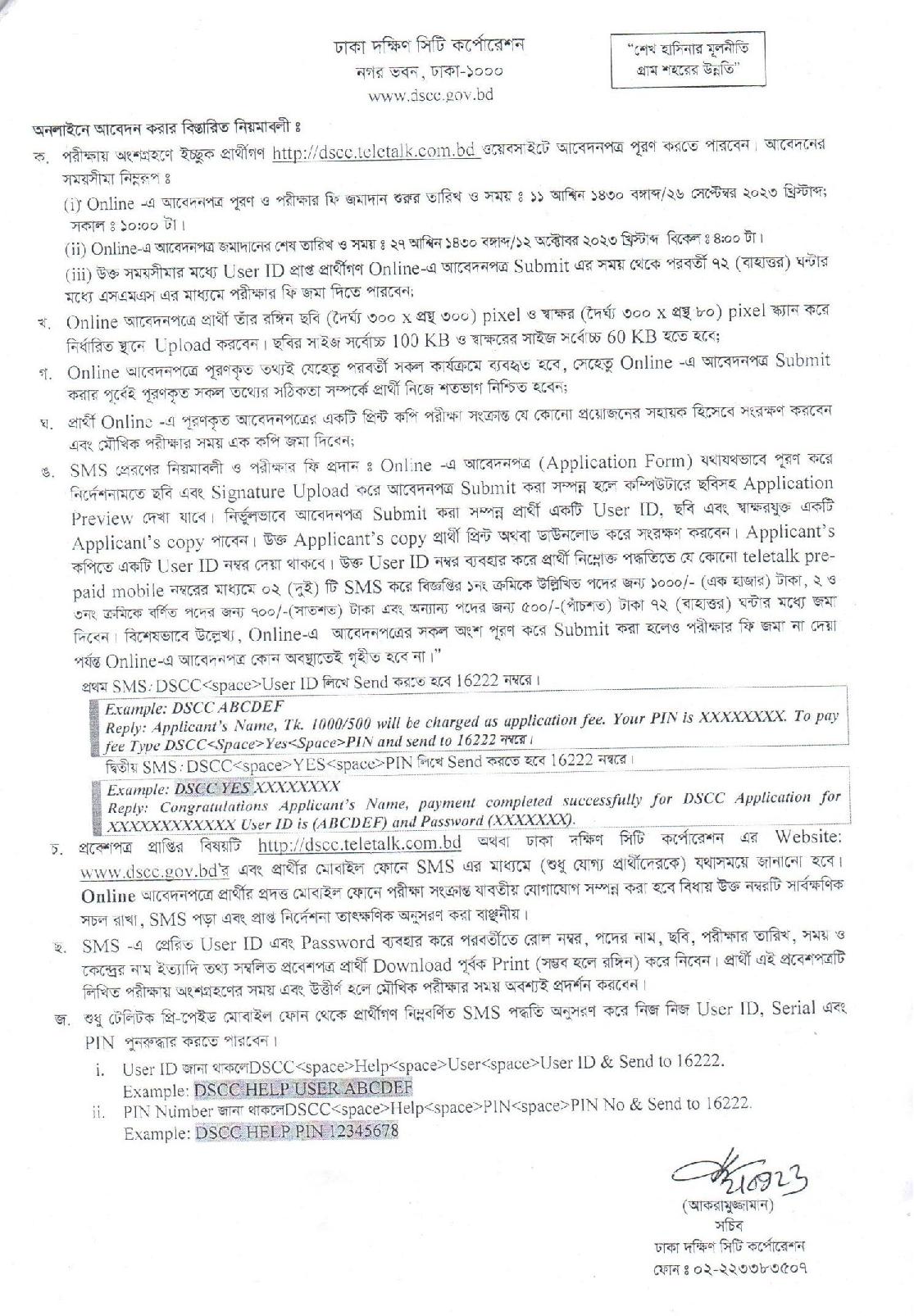 ২৫ পদে ঢাকা দক্ষিণ সিটি কর্পোরেশনের নতুন নিয়োগ বিজ্ঞপ্তি প্রকাশ