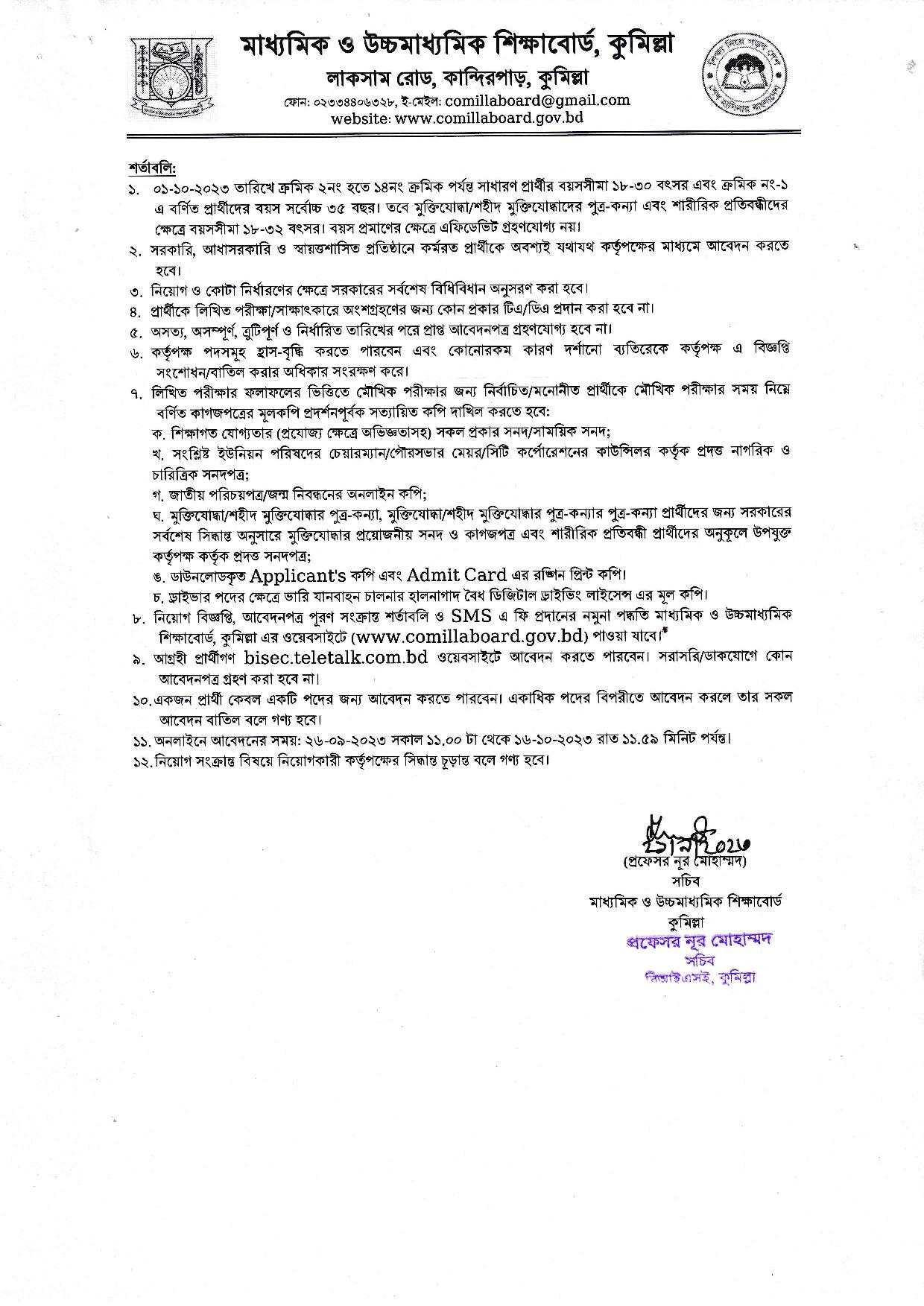 মাধ্যমিক ও উচ্চমাধ্যমিক শিক্ষাবোর্ড,কুমিল্লা এর নতুন নিয়োগ বিজ্ঞপ্তি প্রকাশ 