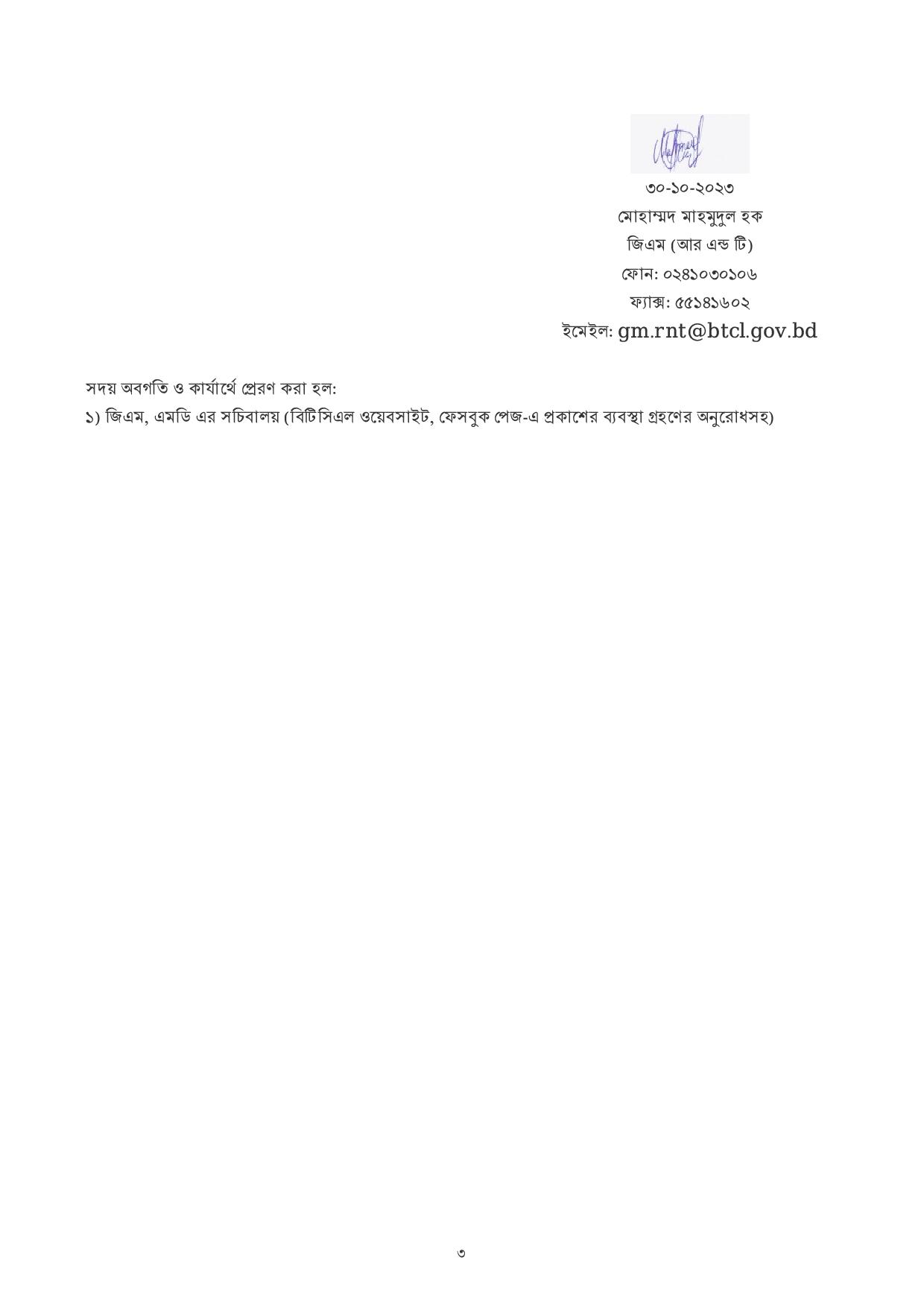 ২০৫ পদে বাংলাদেশ টেলিকমিউনিকেশন্স কোম্পানি লিমিটেড এর নতুন নিয়োগ বিজ্ঞপ্তি প্রকাশ