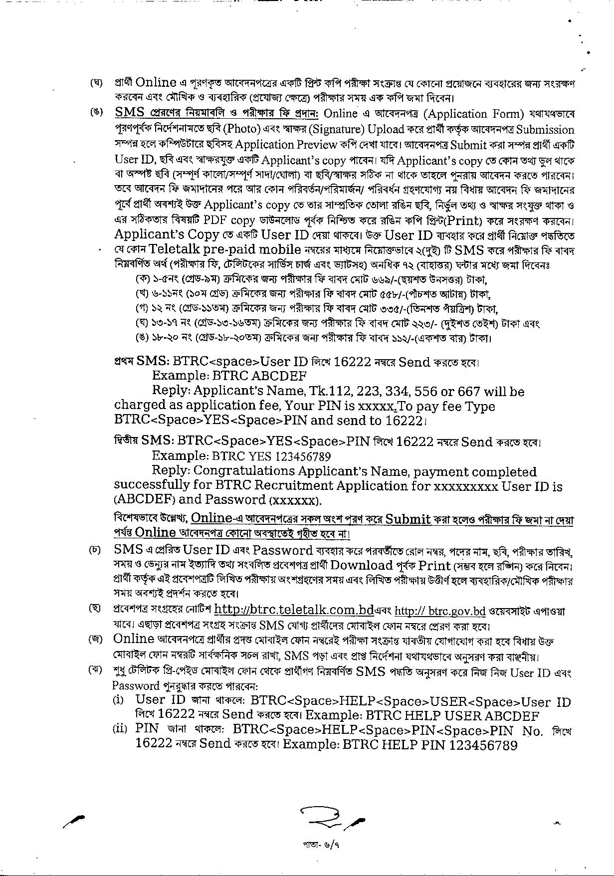 বাংলাদেশ টেলিযোগাযোগ নিয়ন্ত্রণ কমিশনের নতুন নিয়োগ বিজ্ঞপ্তি প্রকাশ
