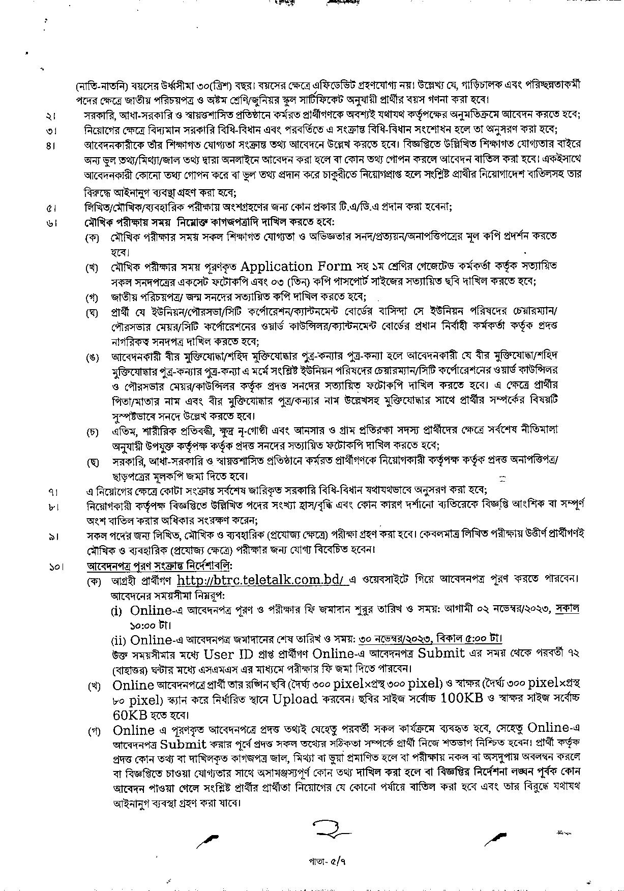 বাংলাদেশ টেলিযোগাযোগ নিয়ন্ত্রণ কমিশনের নতুন নিয়োগ বিজ্ঞপ্তি প্রকাশ