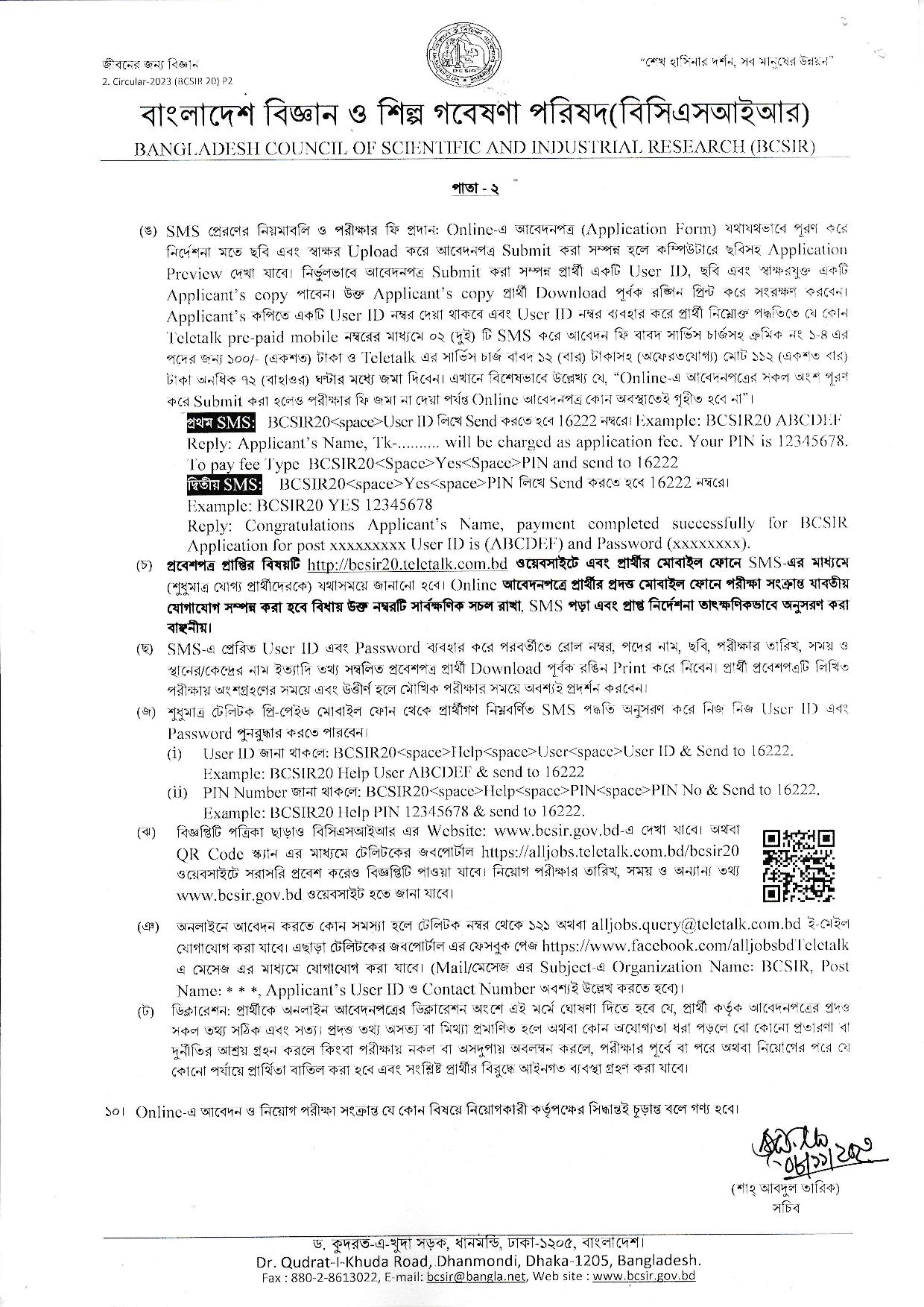 বাংলাদেশ বিজ্ঞান ও শিল্প গবেষণা পরিষদ (বিসিএসআইআর) এর নতুন নিয়োগ বিজ্ঞপ্তি প্রকাশ