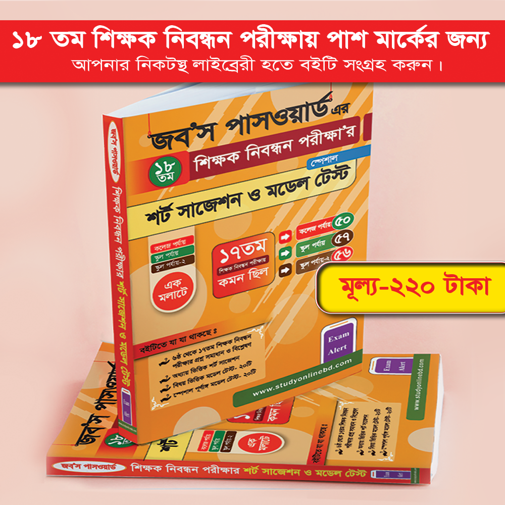 আপনার জেলা শহরে কোন কোন লাইব্রেরিতে 'জব'স পাসওয়ার্ড এর ১৮তম শিক্ষক নিবন্ধন পরীক্ষার শর্ট সাজেশন ও মডেল টেস্ট' বইটি পাবেন