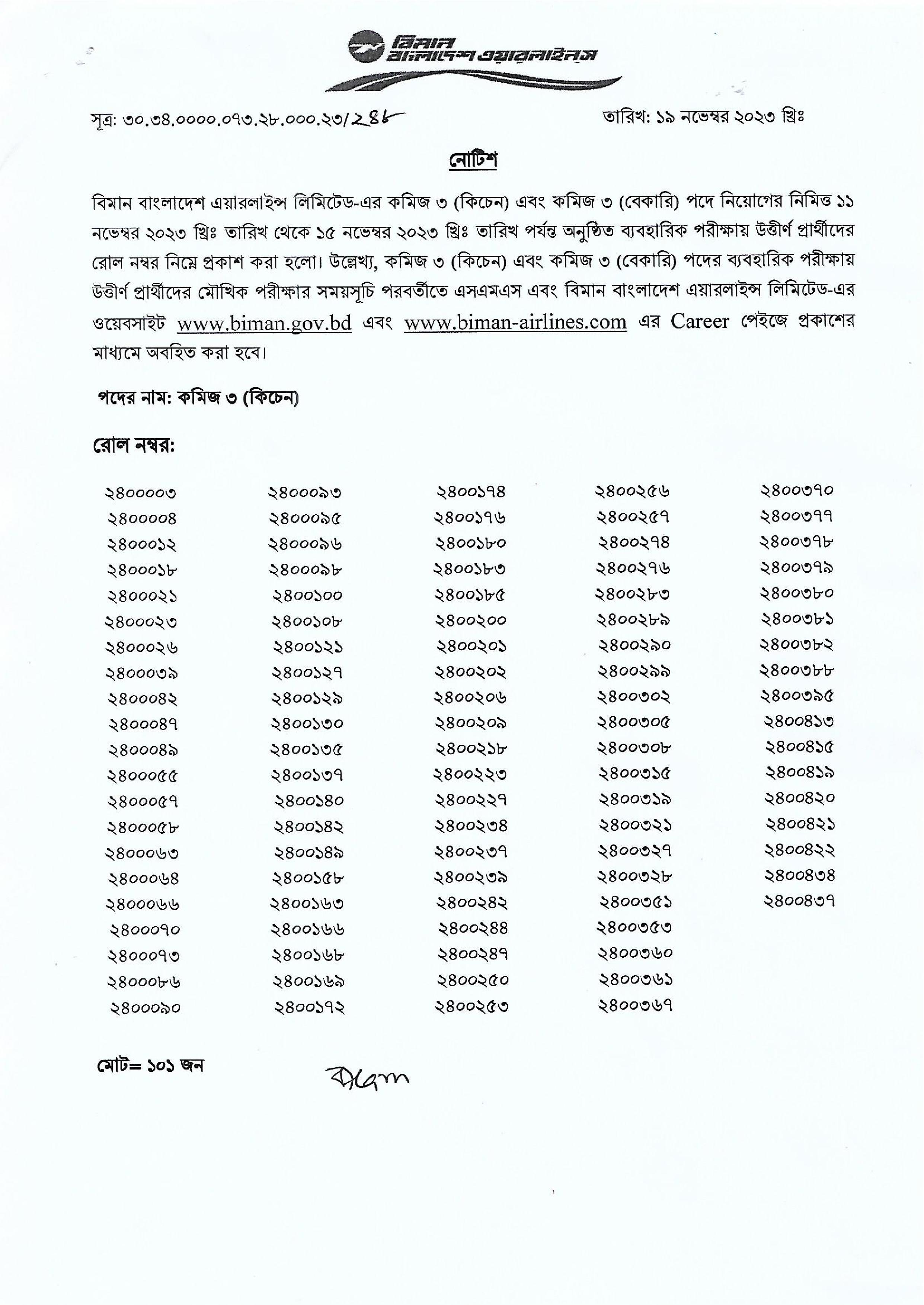 বিমান বাংলাদেশ এয়ারলাইন্স লিঃ এর ব্যবহারিক পরীক্ষার ফলাফল প্রকাশ