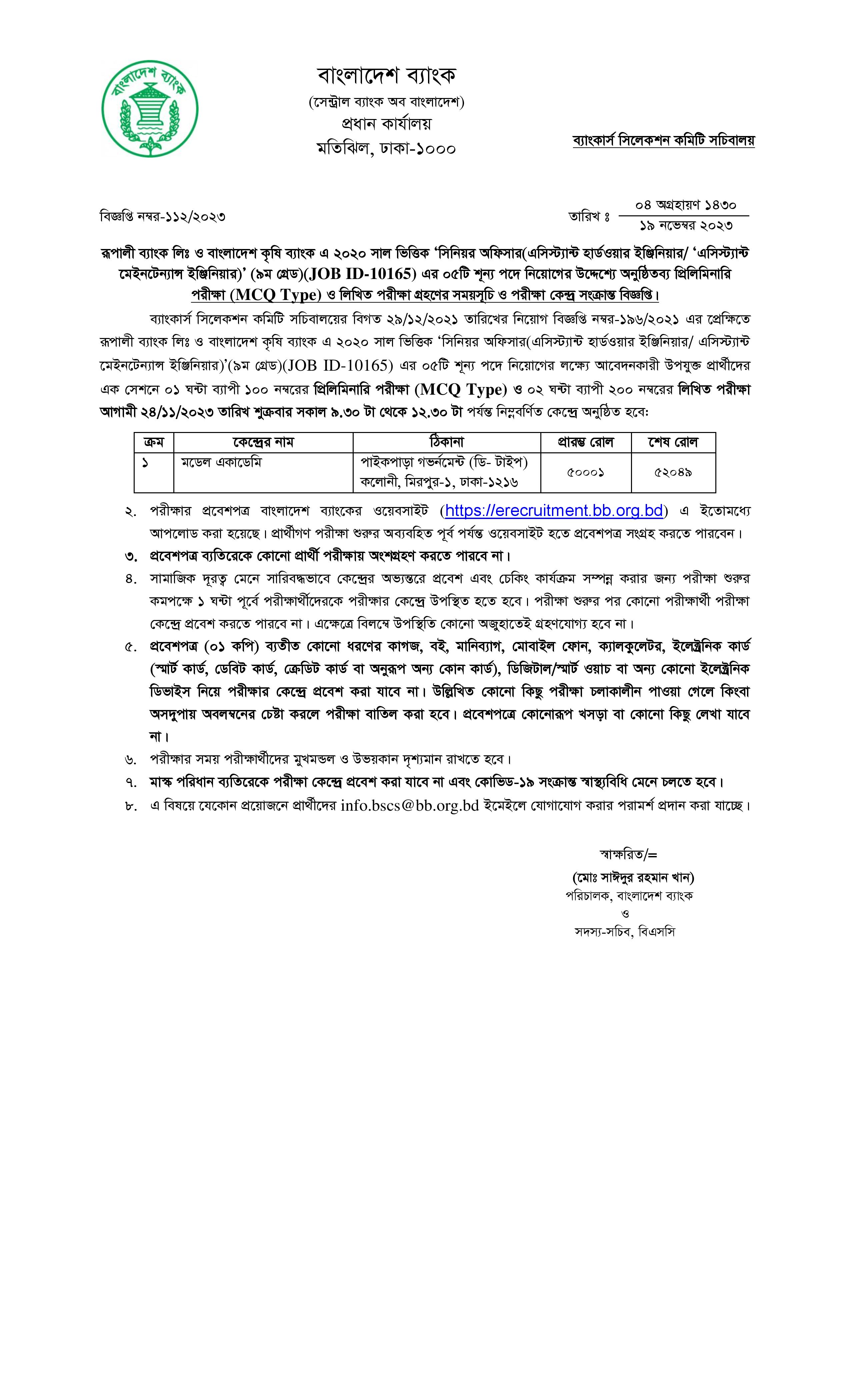 রূপালী ব্যাংক লি. ও বাংলাদেশ কৃষি ব্যাংক এর লিখিত পরীক্ষার সময়সূচী প্রকাশ