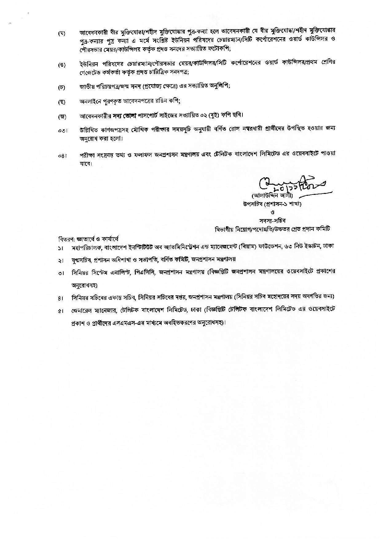 জনপ্রশাসন মন্ত্রণালয়ের লিখিত পরীক্ষায় উর্ত্তীণ প্রার্থীদের মৌখিক পরীক্ষার সময়সূচি প্রকাশ