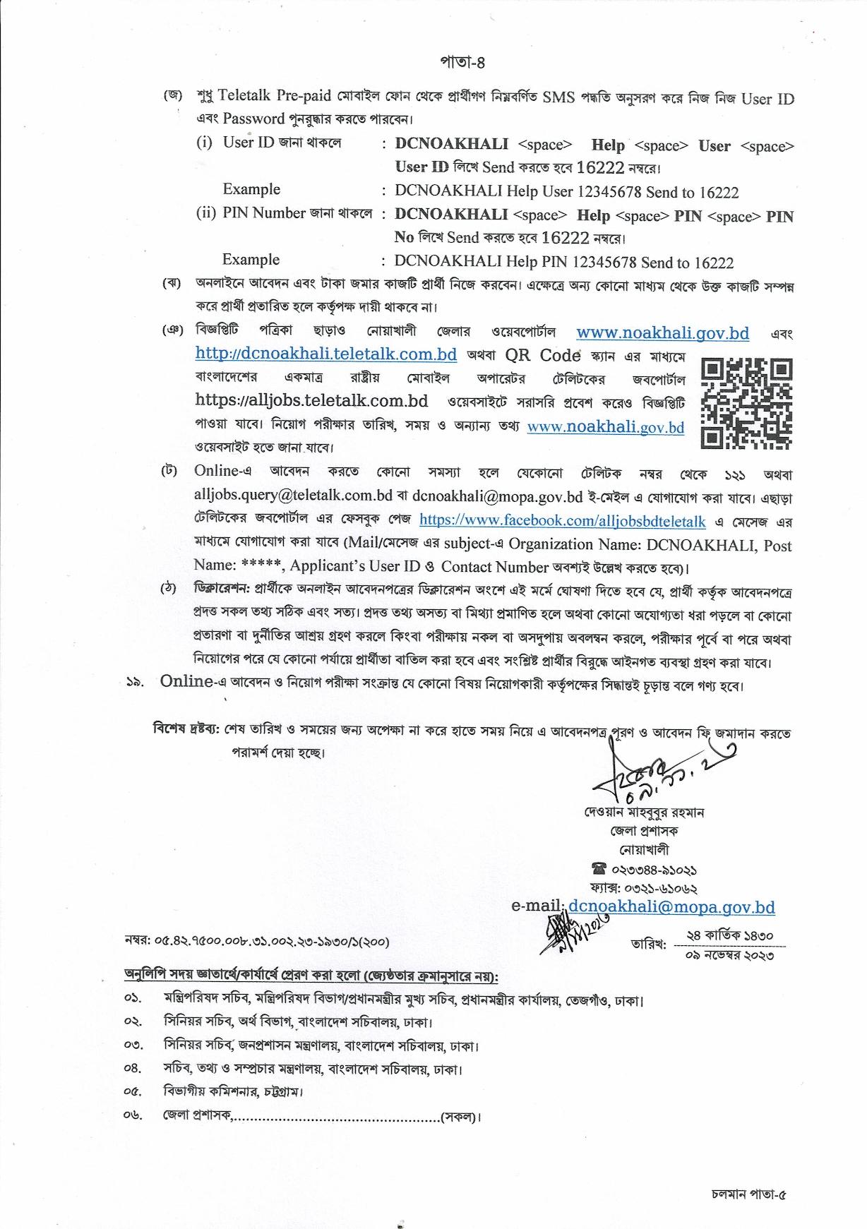 জেলা প্রশাসকের কার্যালয় নোয়াখালী এর নতুন নিয়োগ বিজ্ঞপ্তি প্রকাশ