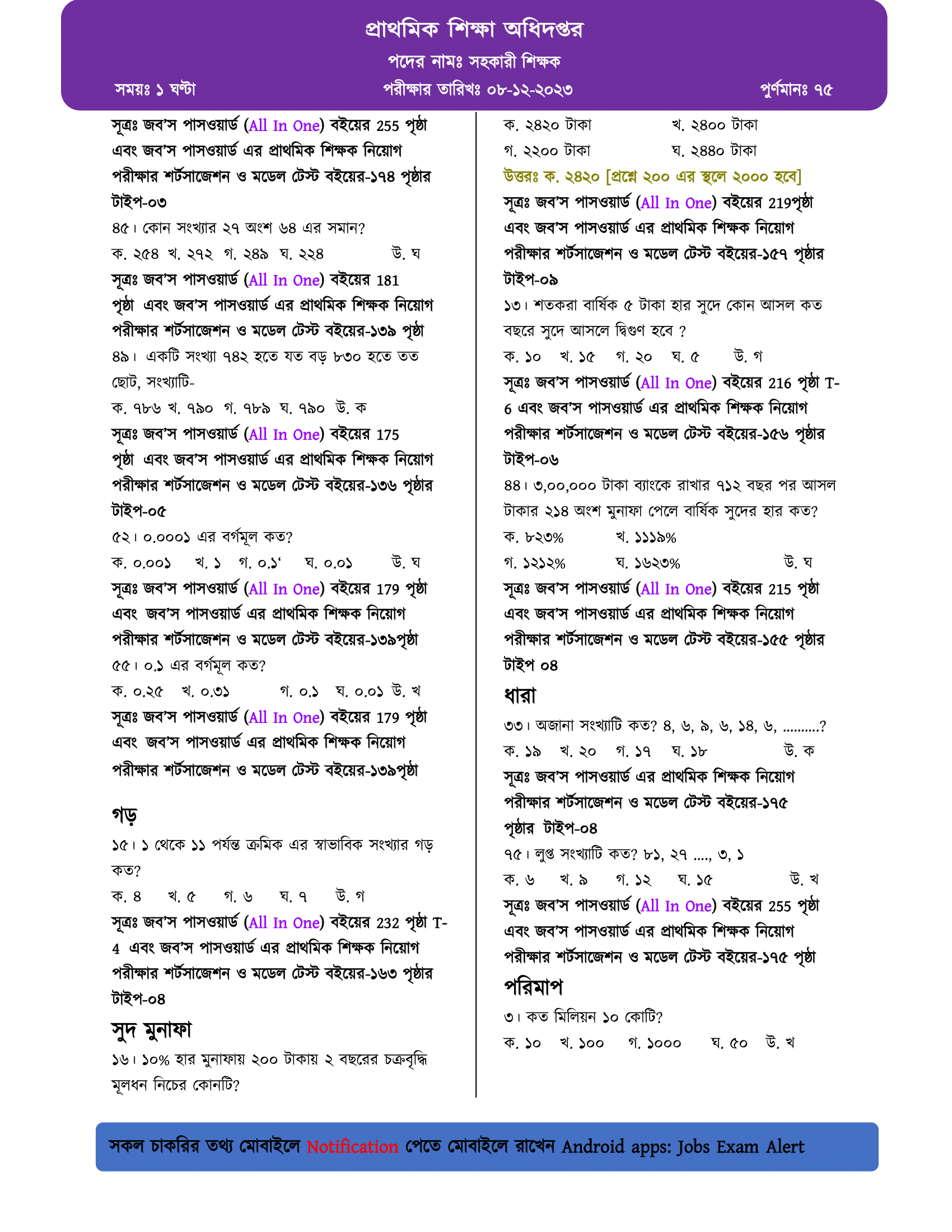 ২০২৩ সালের প্রথম ধাপের প্রাথমিক সহকারী শিক্ষক নিয়োগ পরীক্ষার প্রশ্ন বিশ্লেষণ