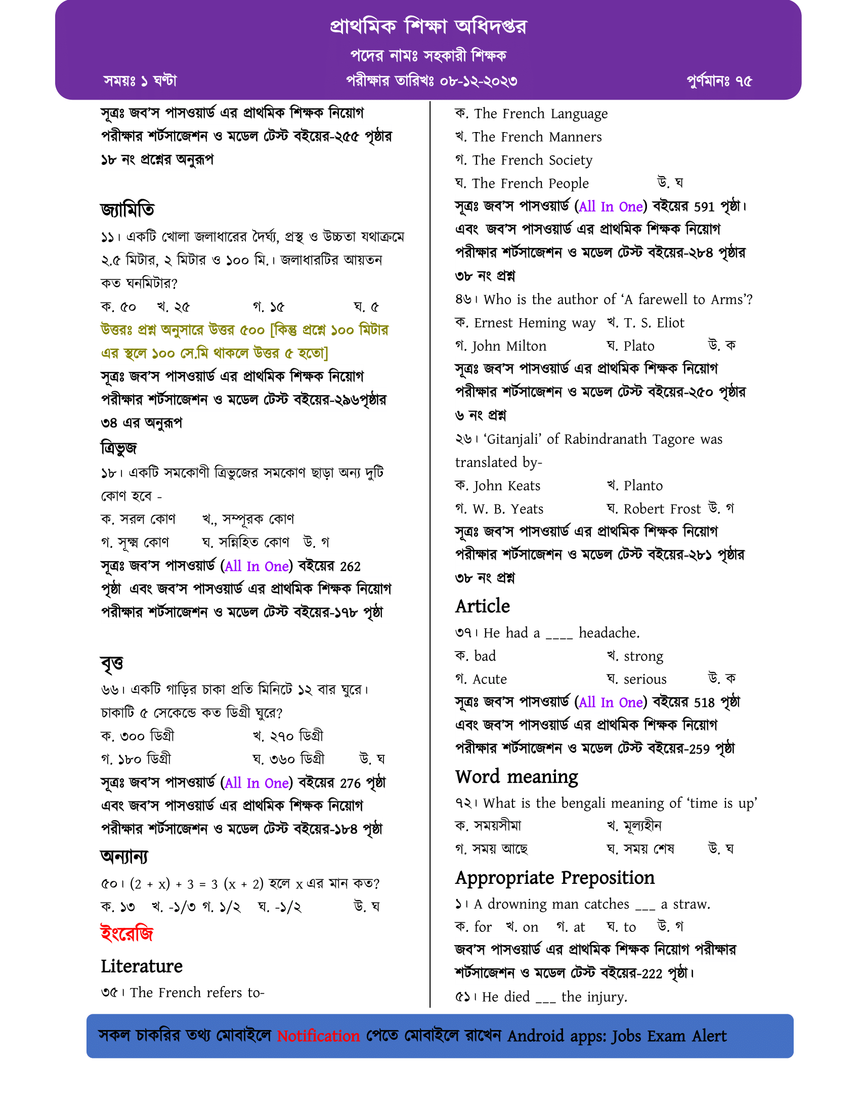 ২০২৩ সালের প্রথম ধাপের প্রাথমিক সহকারী শিক্ষক নিয়োগ পরীক্ষার প্রশ্ন বিশ্লেষণ