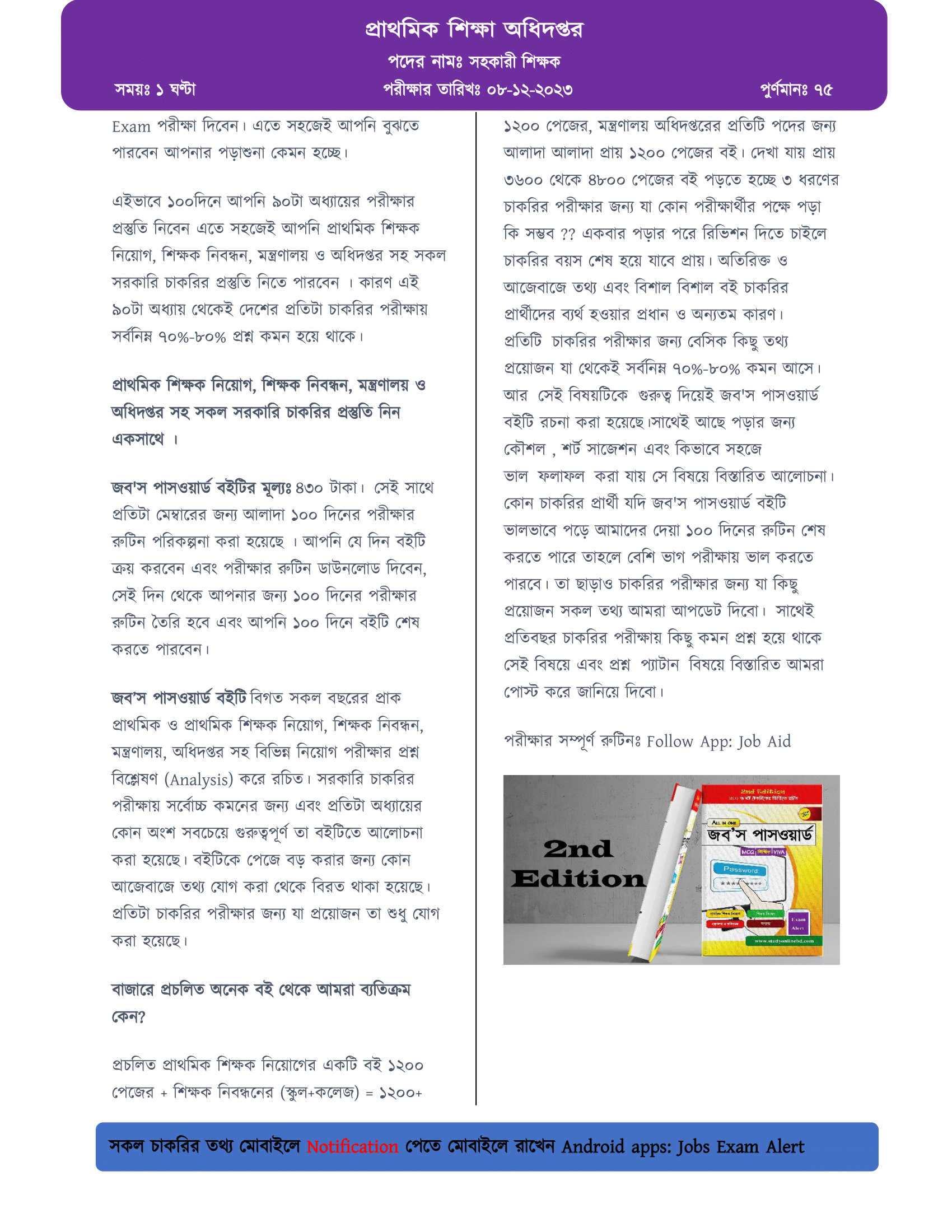 ২০২৩ সালের প্রথম ধাপের প্রাথমিক সহকারী শিক্ষক নিয়োগ পরীক্ষার প্রশ্ন বিশ্লেষণ
