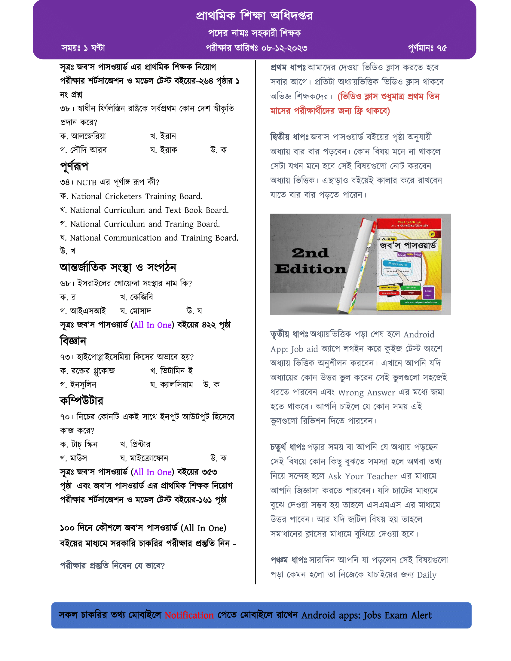 ২০২৩ সালের প্রথম ধাপের প্রাথমিক সহকারী শিক্ষক নিয়োগ পরীক্ষার প্রশ্ন বিশ্লেষণ