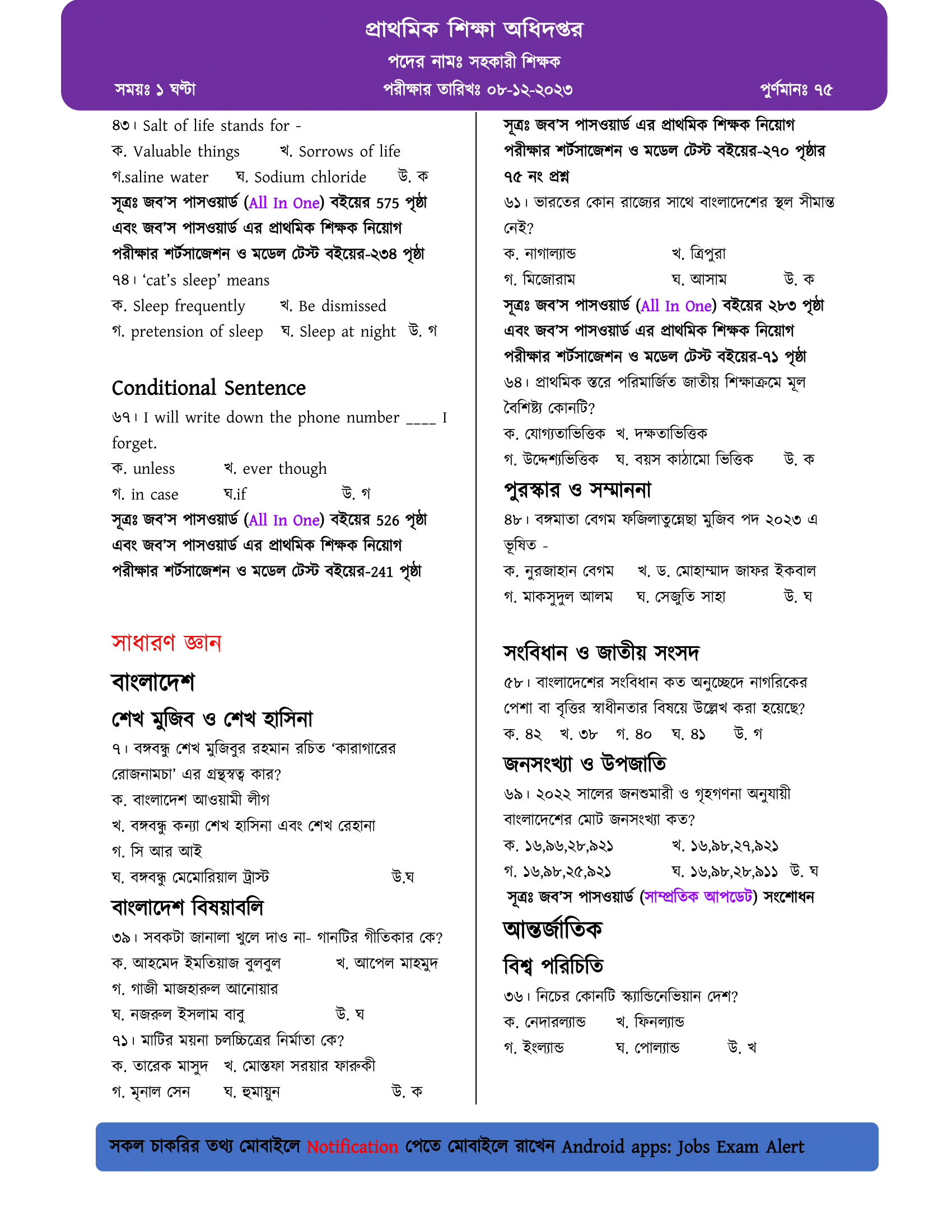 ২০২৩ সালের প্রথম ধাপের প্রাথমিক সহকারী শিক্ষক নিয়োগ পরীক্ষার প্রশ্ন বিশ্লেষণ