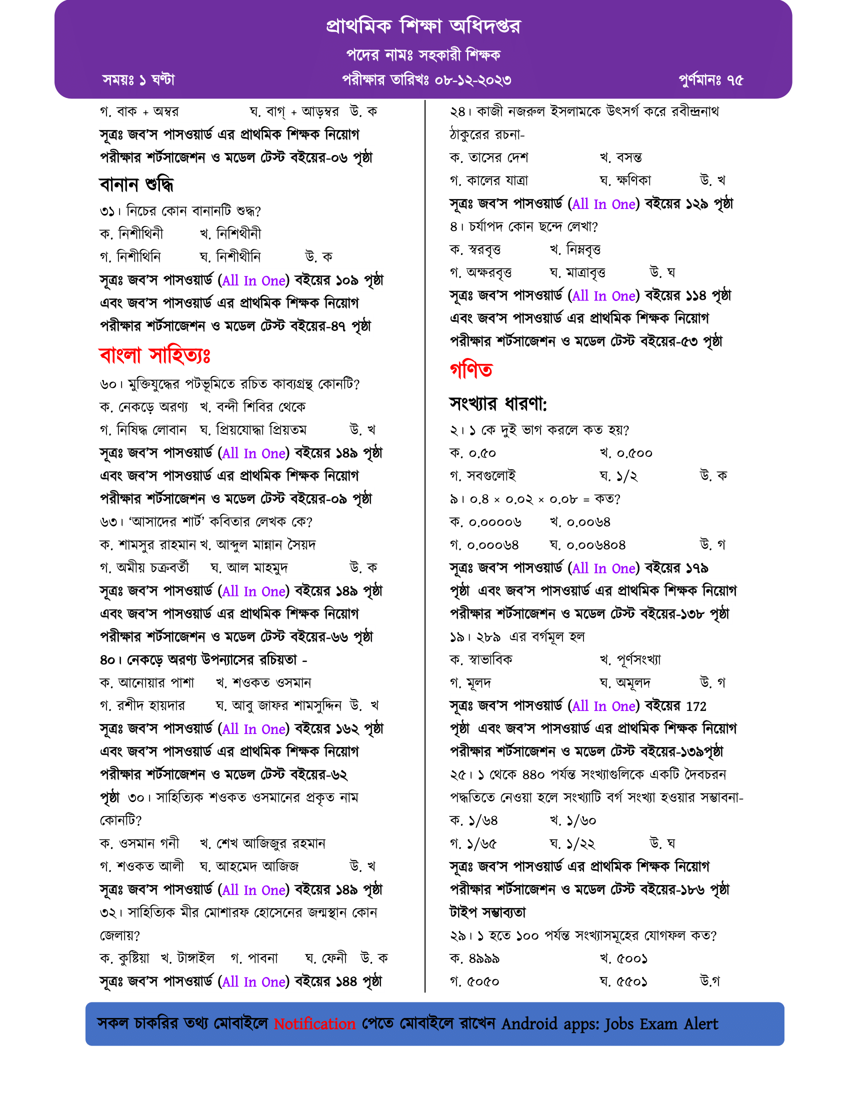 ২০২৩ সালের প্রথম ধাপের প্রাথমিক সহকারী শিক্ষক নিয়োগ পরীক্ষার প্রশ্ন বিশ্লেষণ