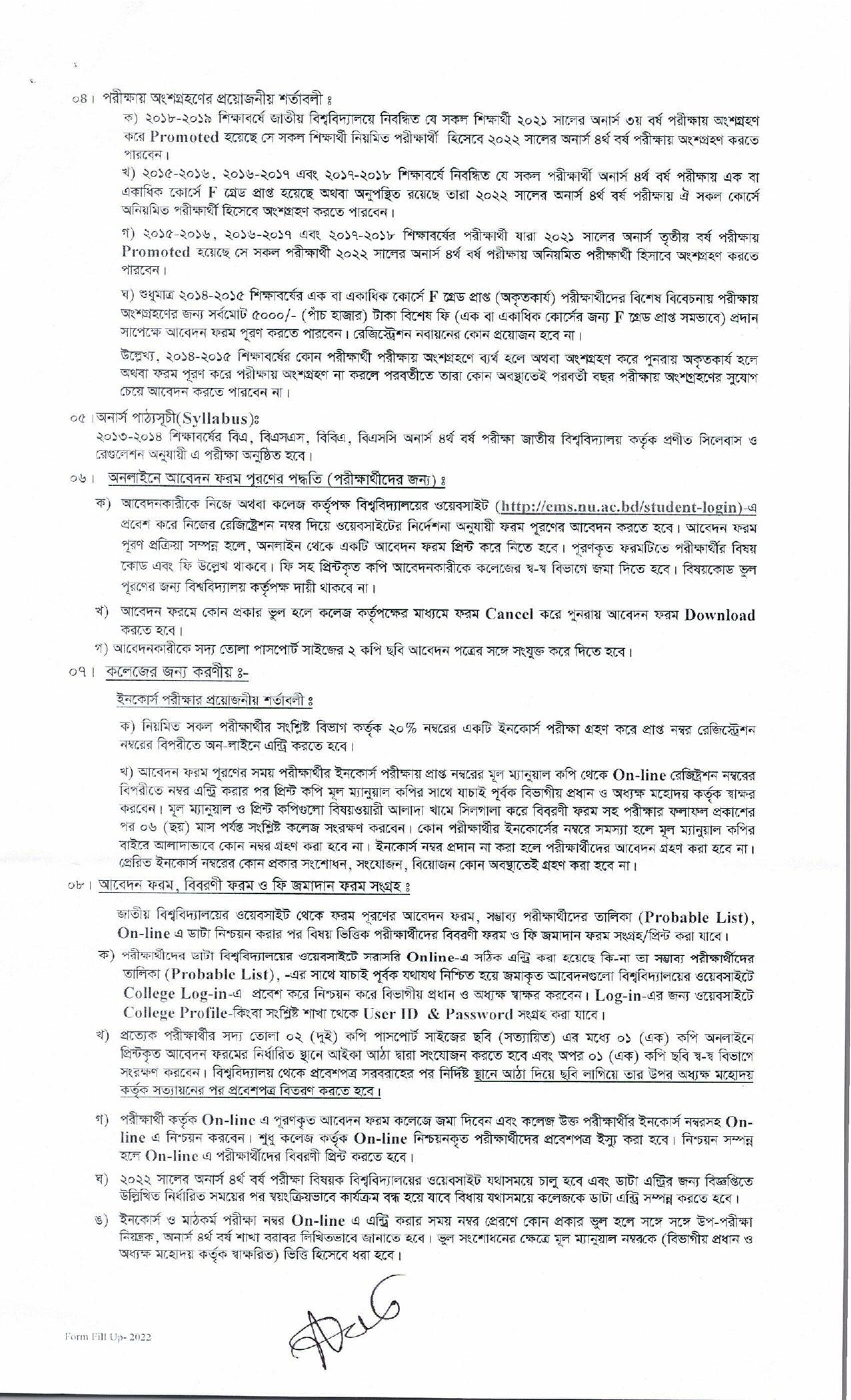২০২২ সালের অনার্স ৪র্থ বর্ষ পরীক্ষার ফরম পূরণ সংক্রান্ত নোটিশ প্রকাশ