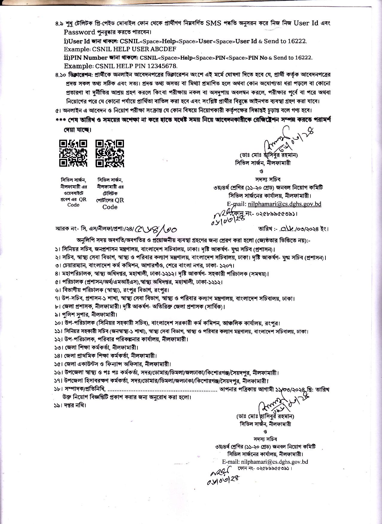 ৮৮ পদে সিভিল সার্জন কার্যালয় নীলফামারী এর নতুন নিয়োগ বিজ্ঞপ্তি প্রকাশ