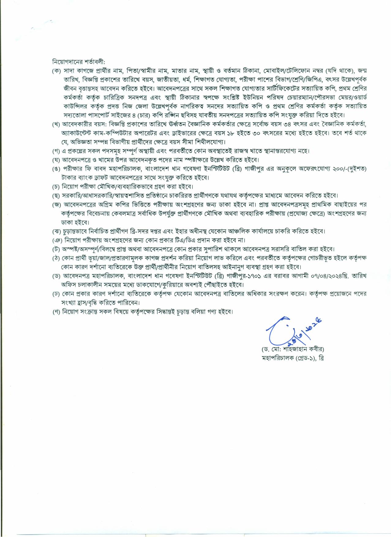 বাংলাদেশ ধান গবেষণা ইনস্টিটিউট এর চাকরির নতুন নিয়োগ বিজ্ঞপ্তি প্রকাশ