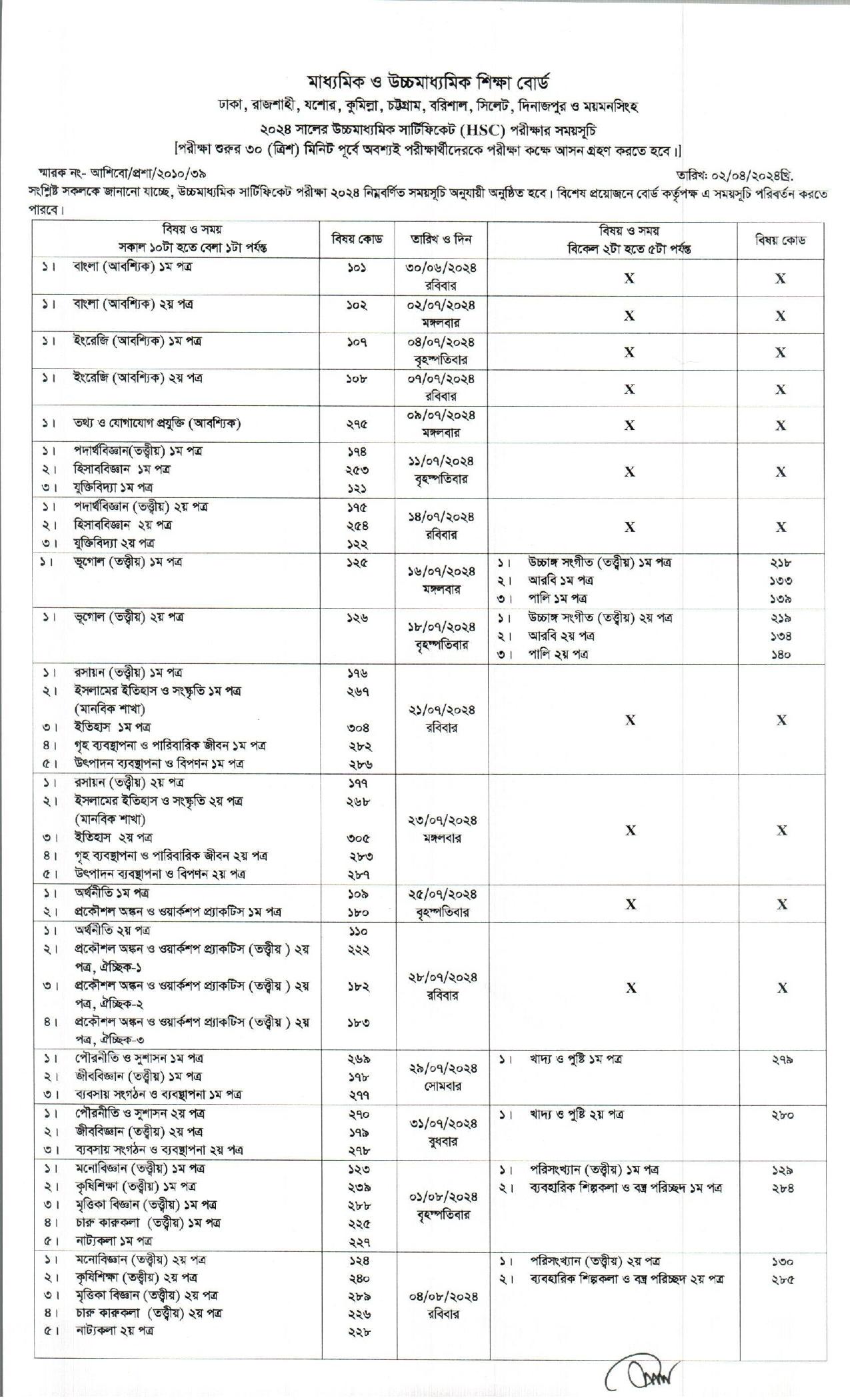 ২০২৪ সালের এইচএসসি পরীক্ষার রুটিন প্রকাশ