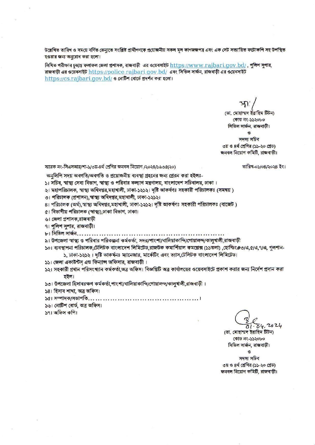 সিভিল সার্জন কার্যালয় রাজবাড়ি এর চাকরির পরীক্ষার ফলাফল প্রকাশ