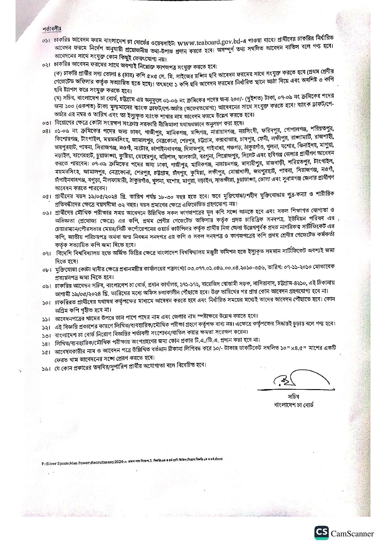বাংলাদেশ চা বোর্ডের অধীনে নতুন নিয়োগ বিজ্ঞপ্তি প্রকাশ