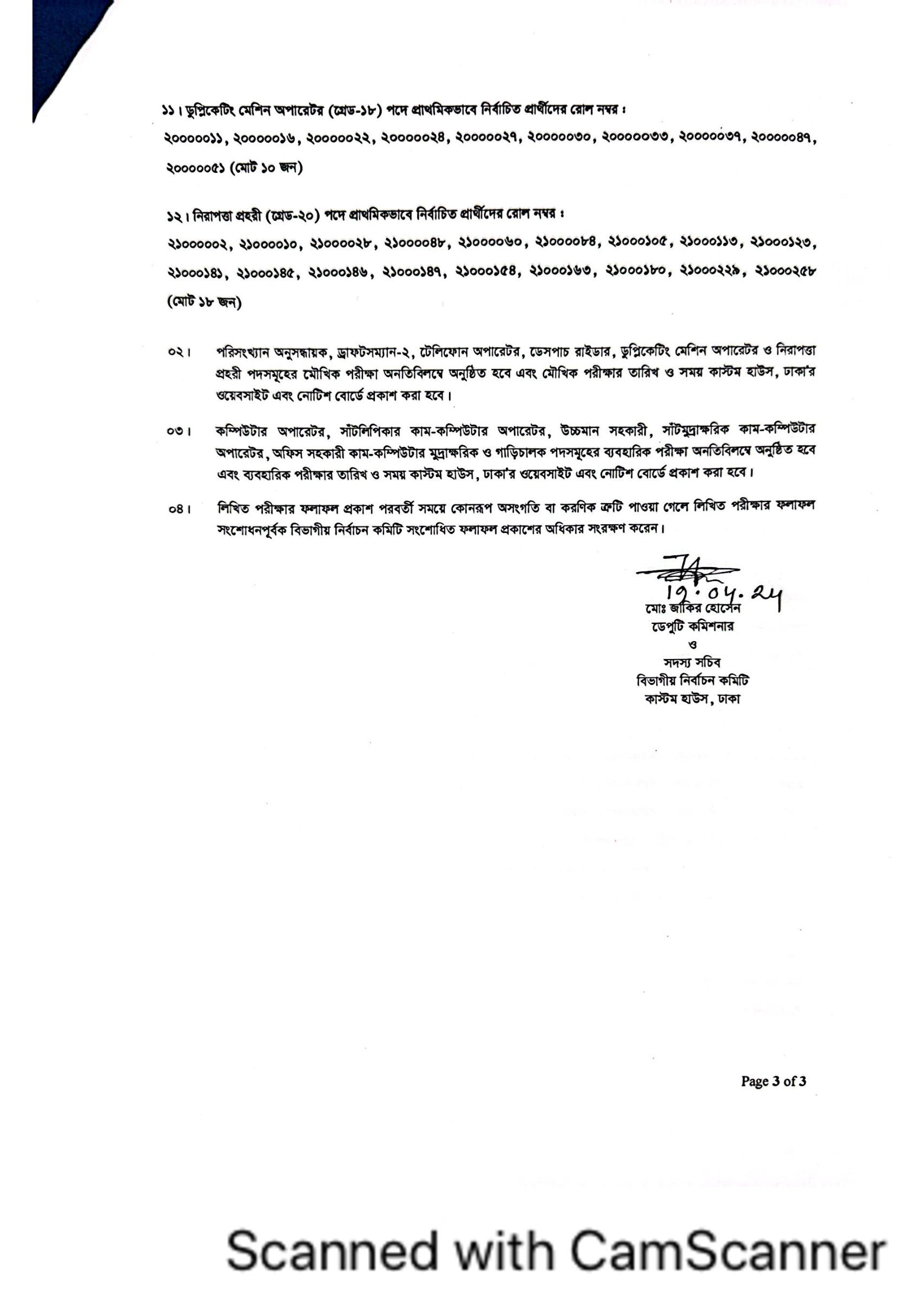 কাস্টম হাউজ ঢাকা এর লিখিত পরীক্ষার ফলাফল প্রকাশ 