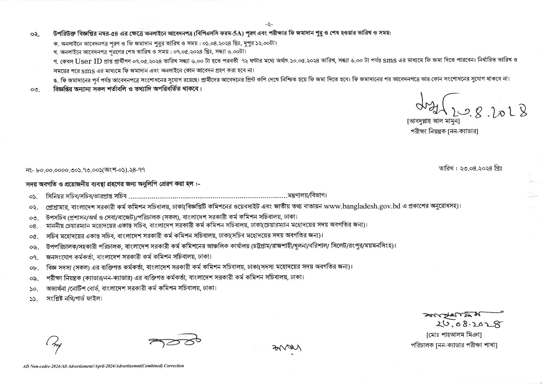 বিভিন্ন মন্ত্রণালয়-বিভাগ অধিদপ্তরের নন-ক্যাডার বিভিন্ন ক্যাটাগরির সংশোধিত নিয়োগ বিজ্ঞপ্তি প্রকাশ
