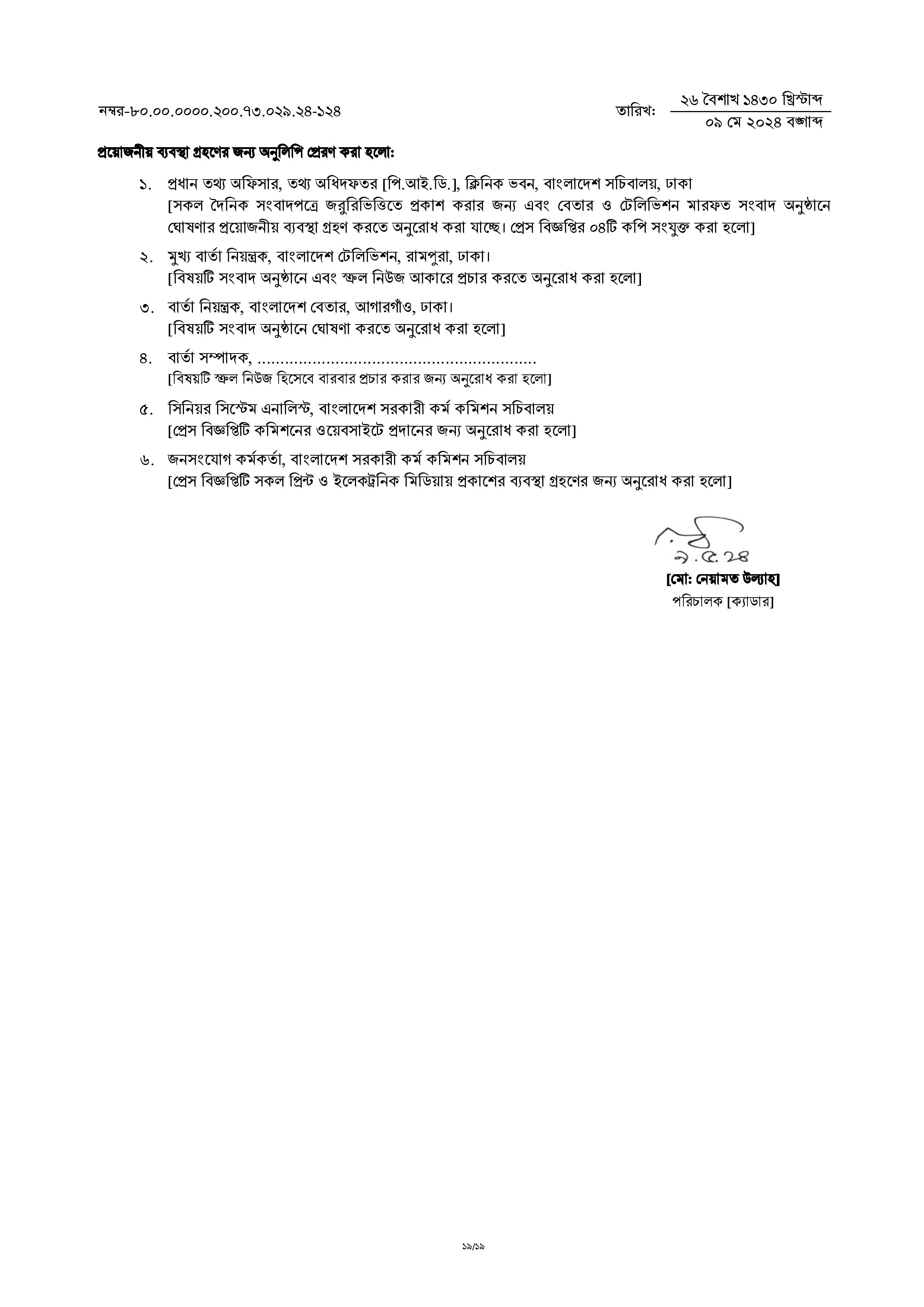 ৪৬তম বি. সি. এস. পরীক্ষা-২০২৩ এর প্রিলিমিনারি টেস্টের ফলাফল প্রকাশ