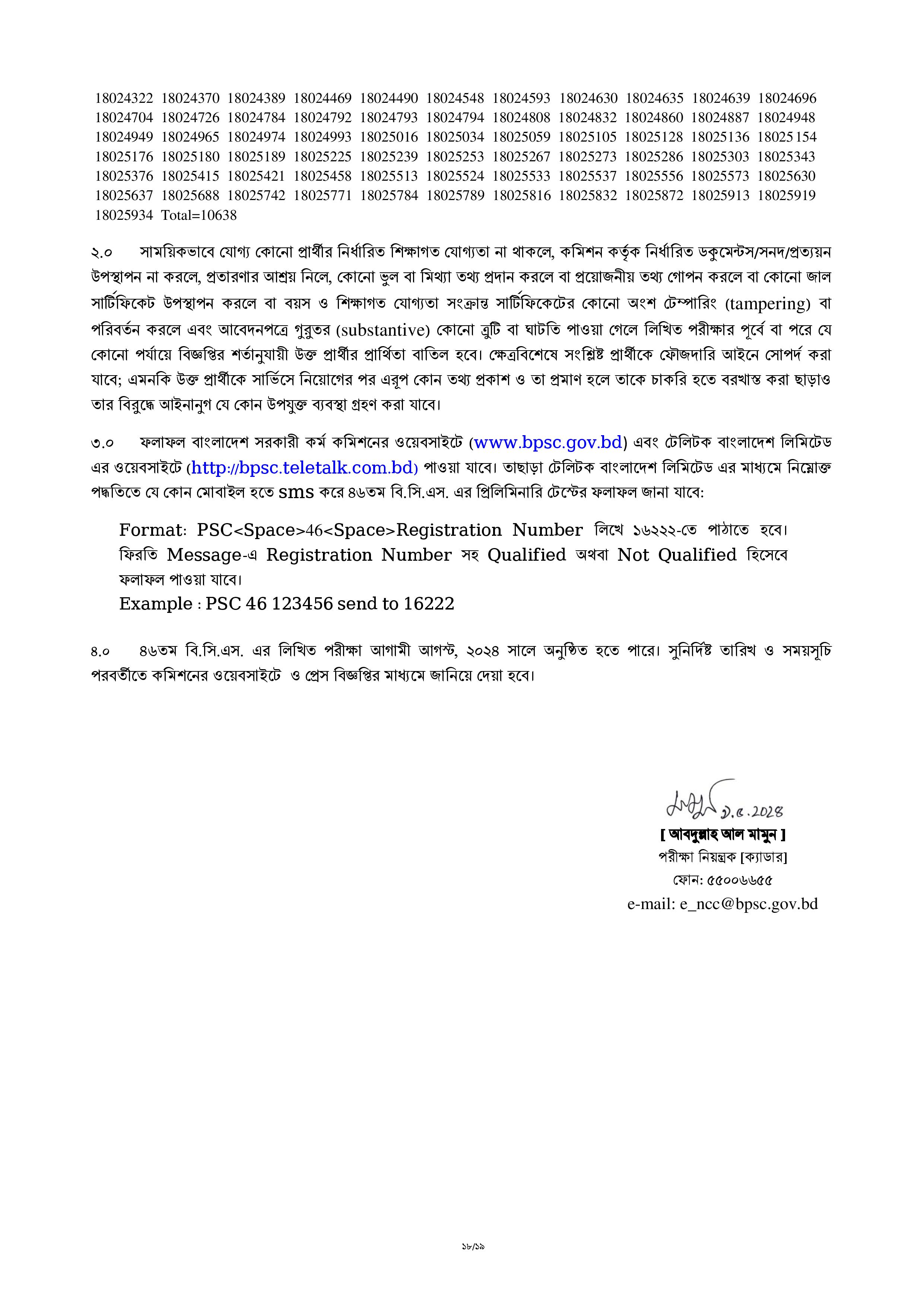 ৪৬তম বি. সি. এস. পরীক্ষা-২০২৩ এর প্রিলিমিনারি টেস্টের ফলাফল প্রকাশ