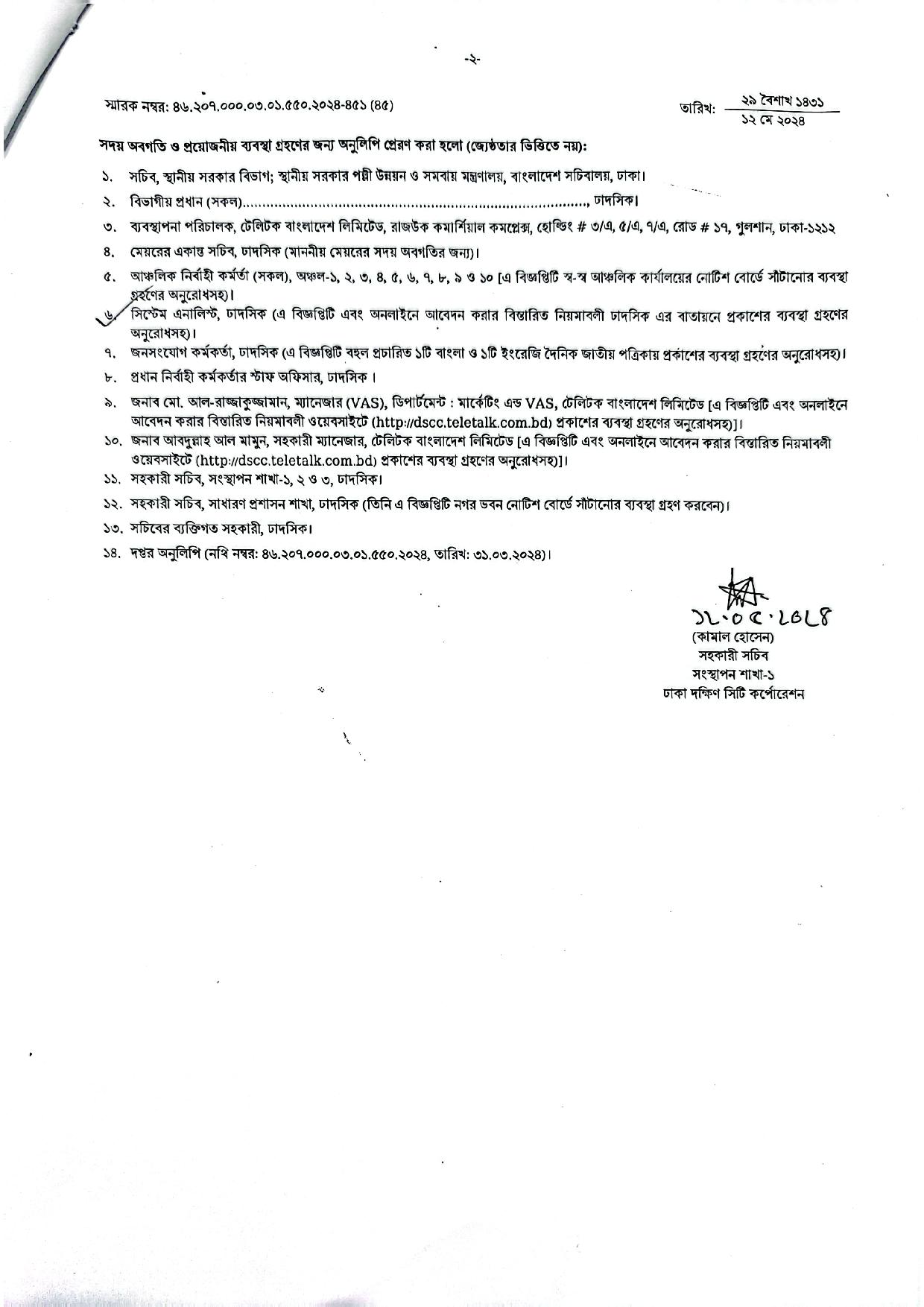 ঢাকা দক্ষিণ সিটি কর্পোরেশনের নতুন নিয়োগ বিজ্ঞপ্তি প্রকাশ