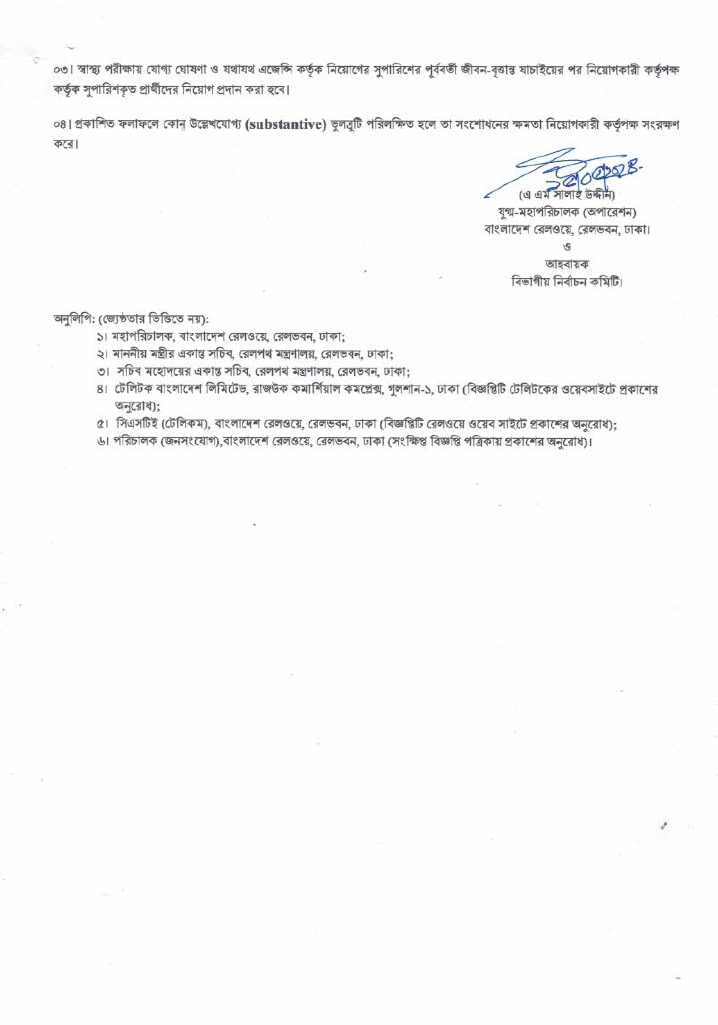 বাংলাদেশ রেলওয়ের চাকরির পরীক্ষার চূড়ান্ত ফলাফল প্রকাশ