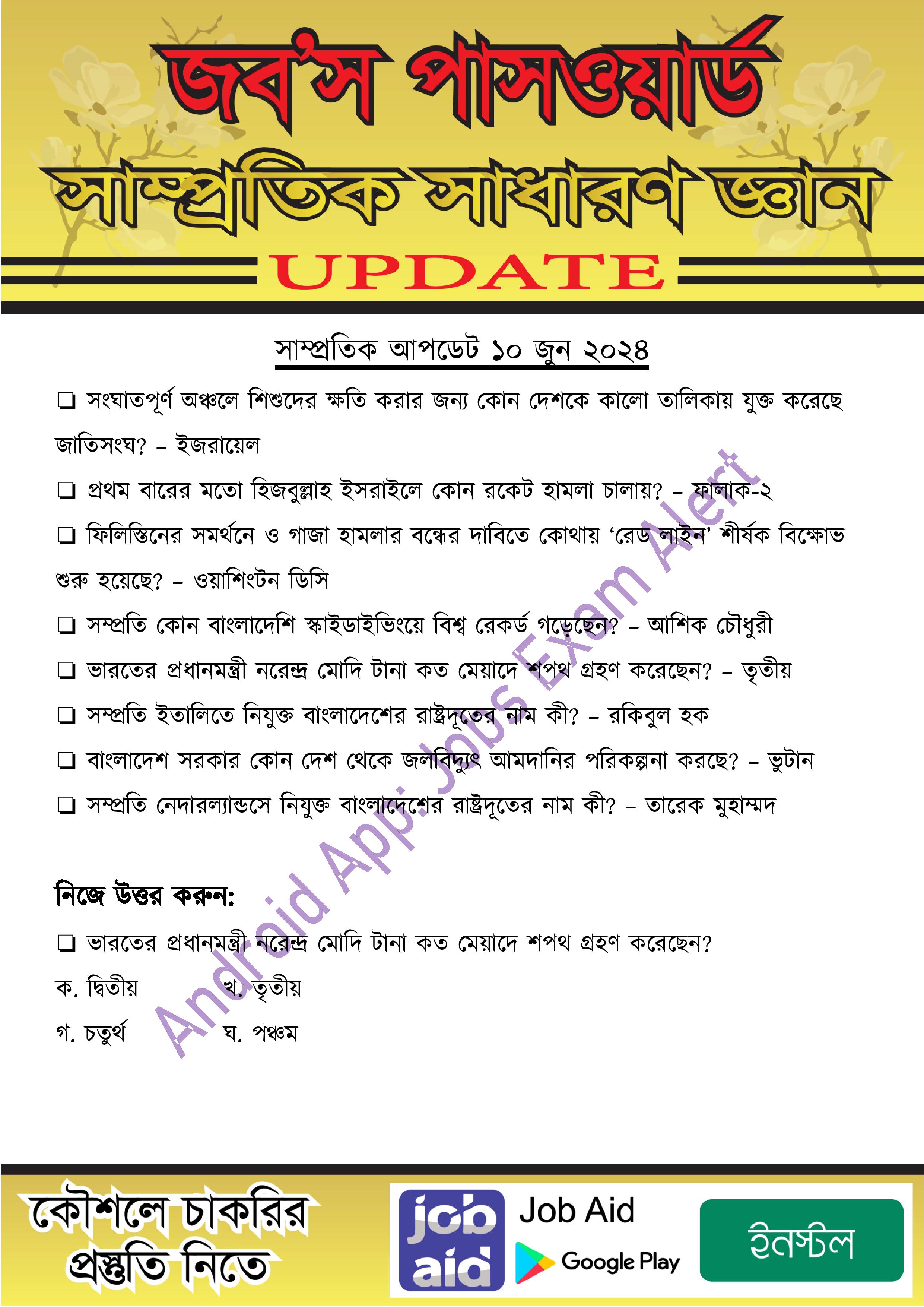 সাম্প্রতিক আপডেট ১০ জুন ২০২৪