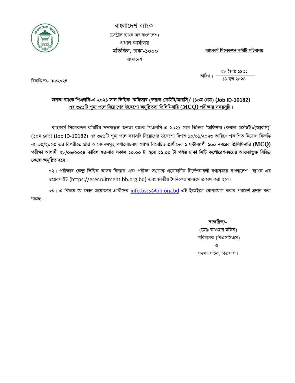 ৩৫১ পদে জনতা ব্যাংক লিমিটেডে এর চাকরির MCQ পরীক্ষার সময়সূচি প্রকাশ